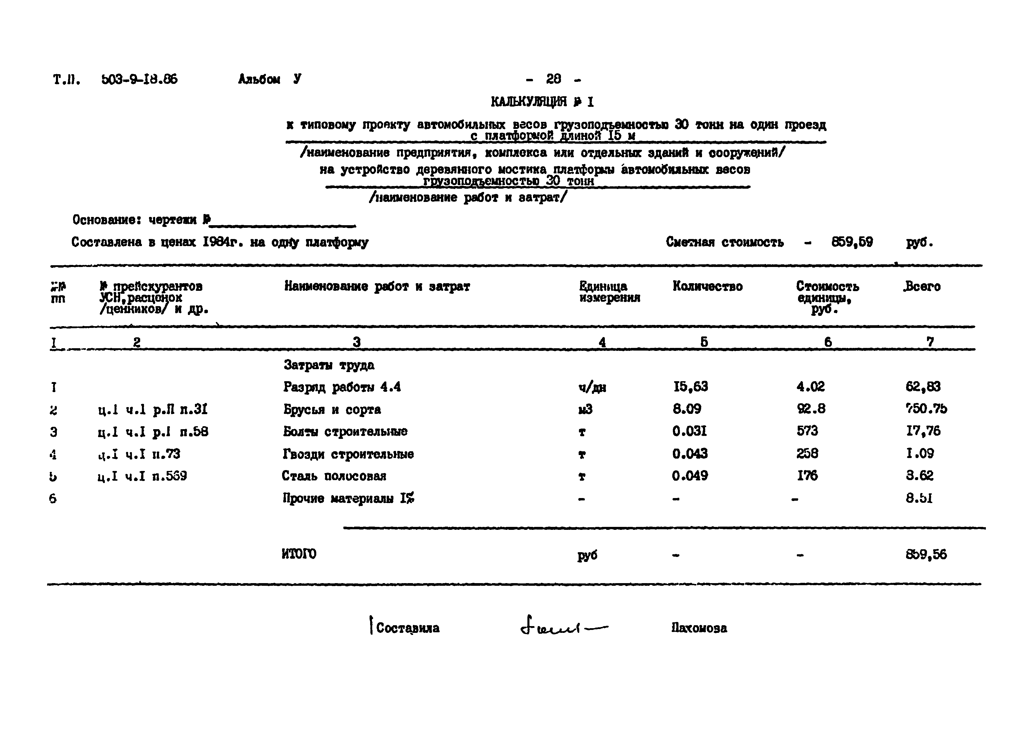 Типовой проект 503-9-18.86