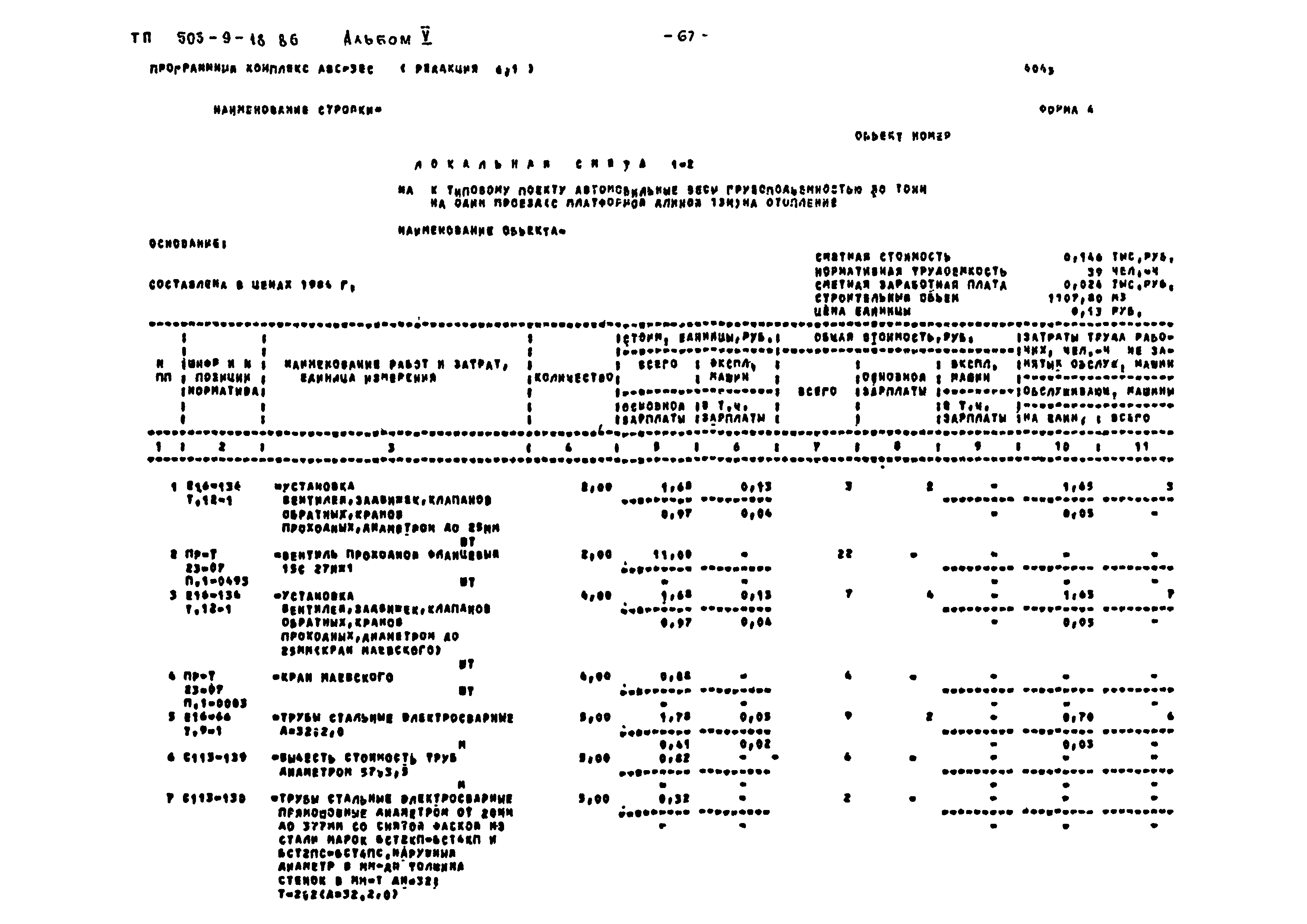 Типовой проект 503-9-18.86