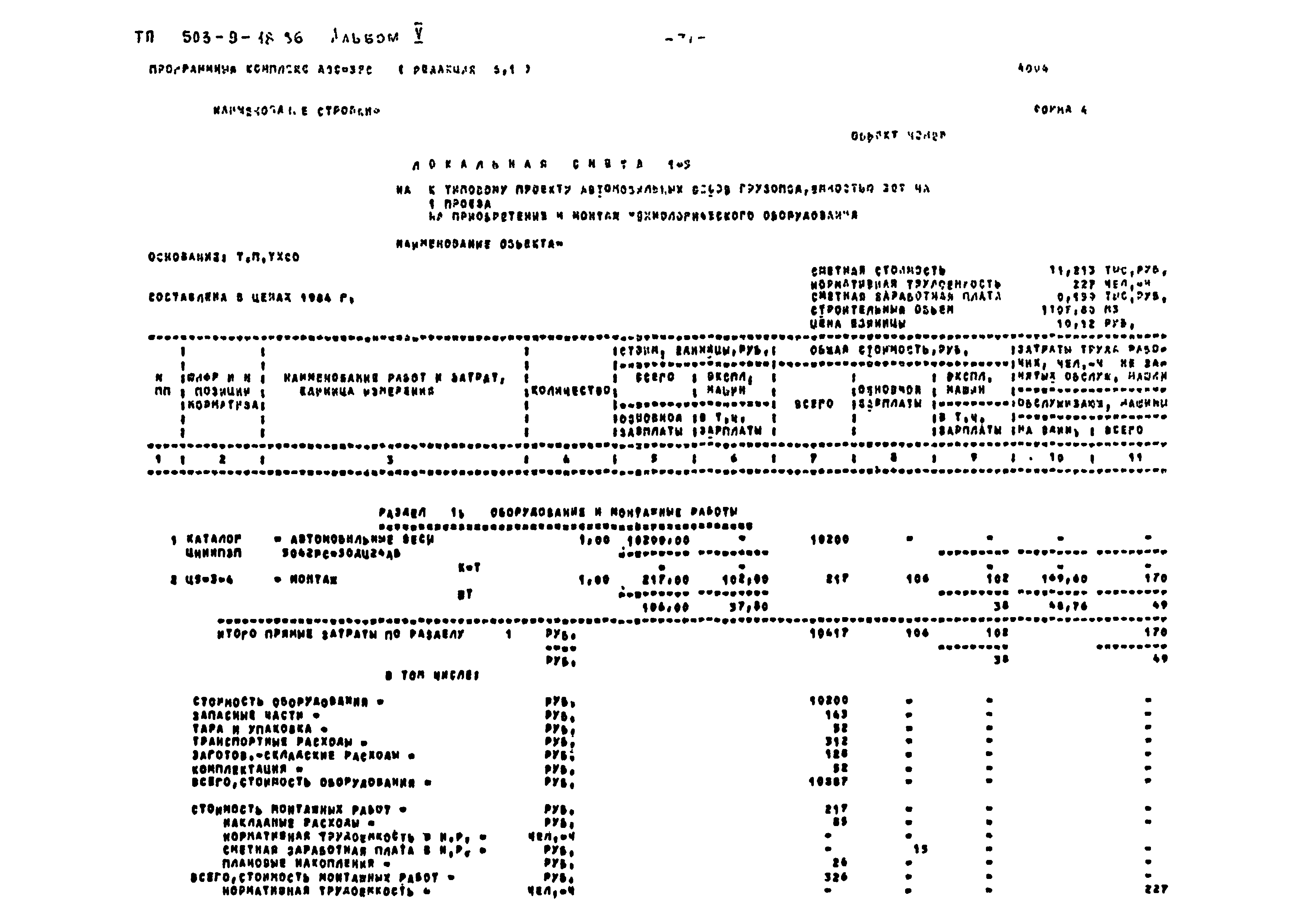 Типовой проект 503-9-18.86