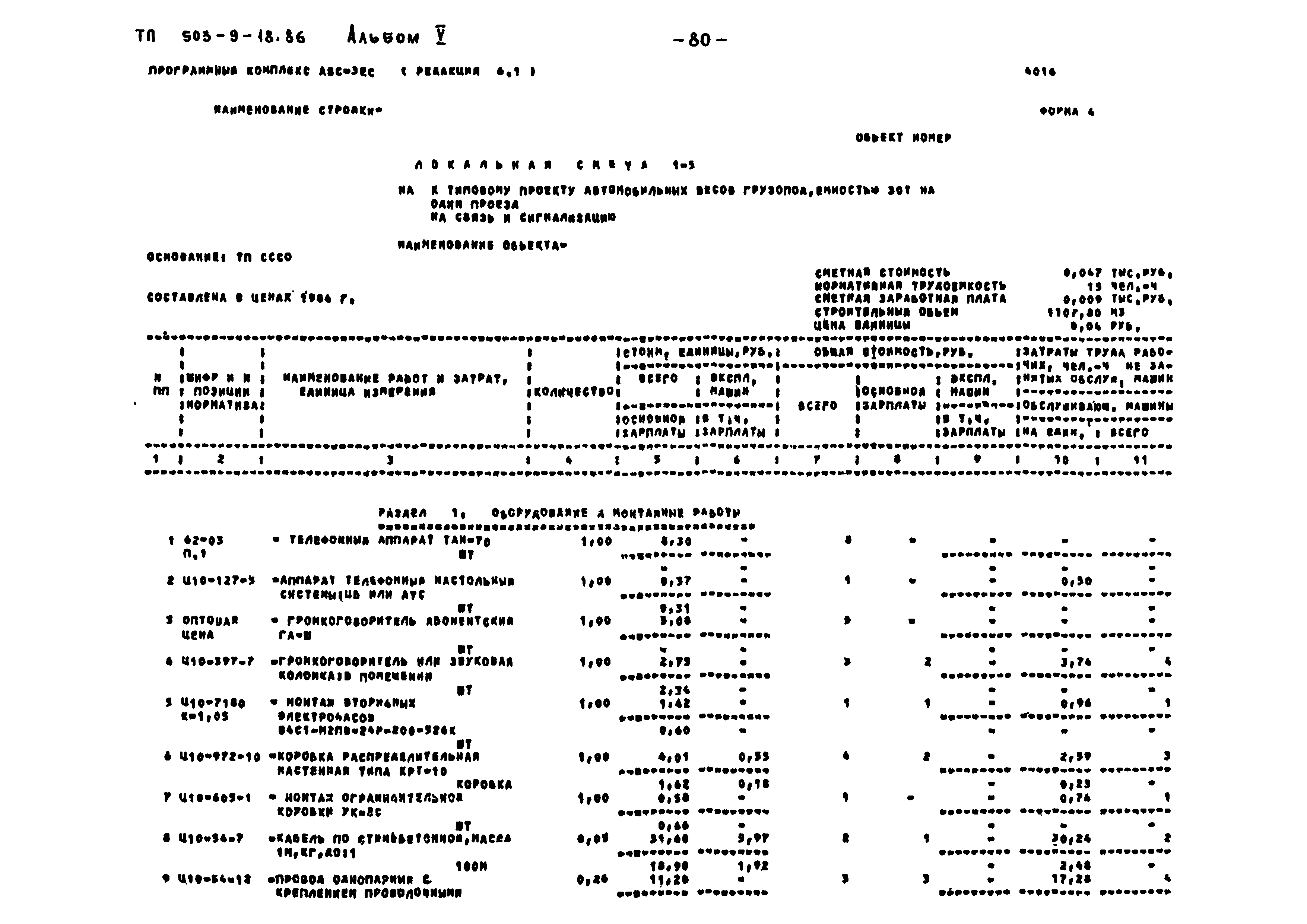 Типовой проект 503-9-18.86