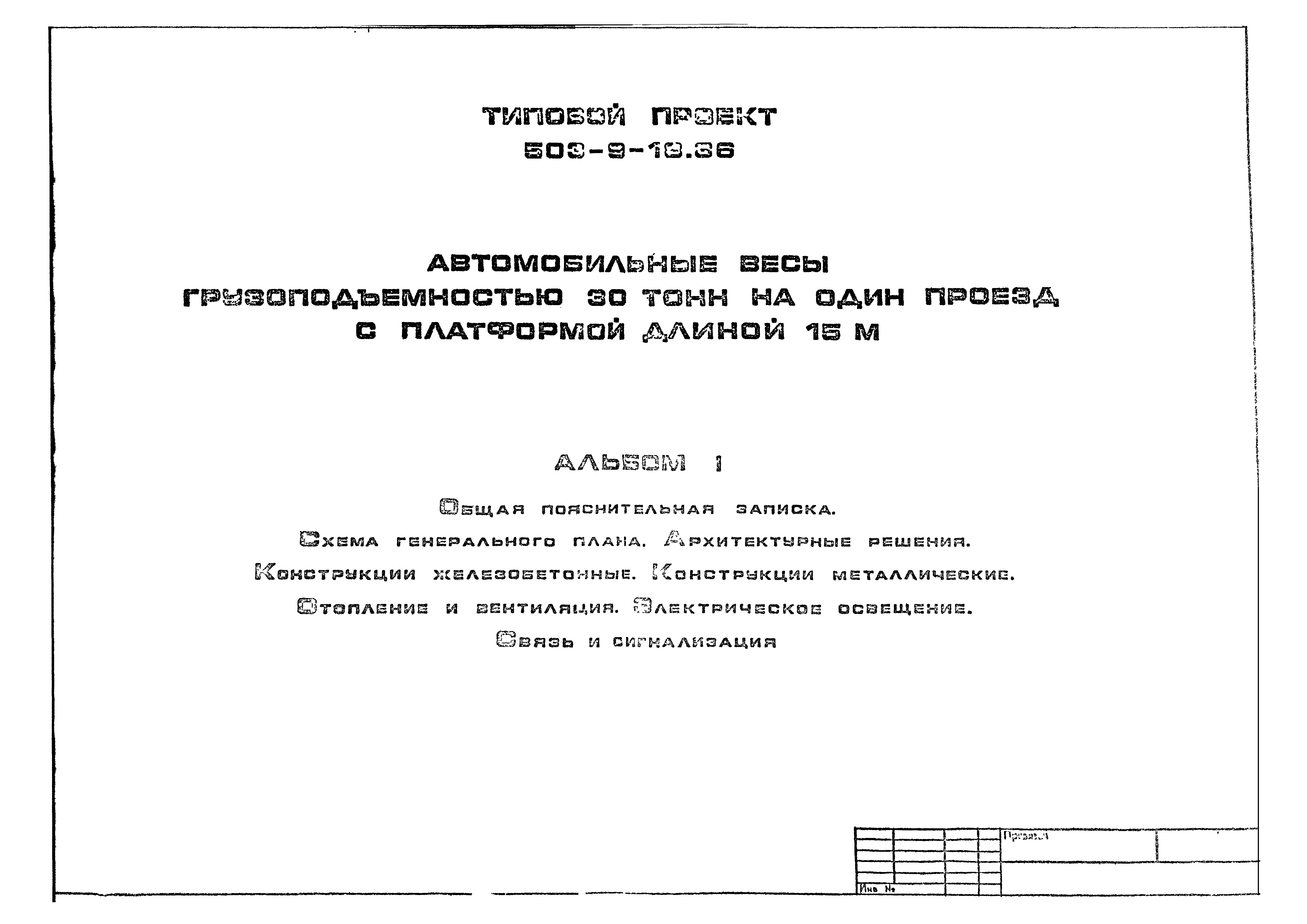 Типовой проект 503-9-18.86