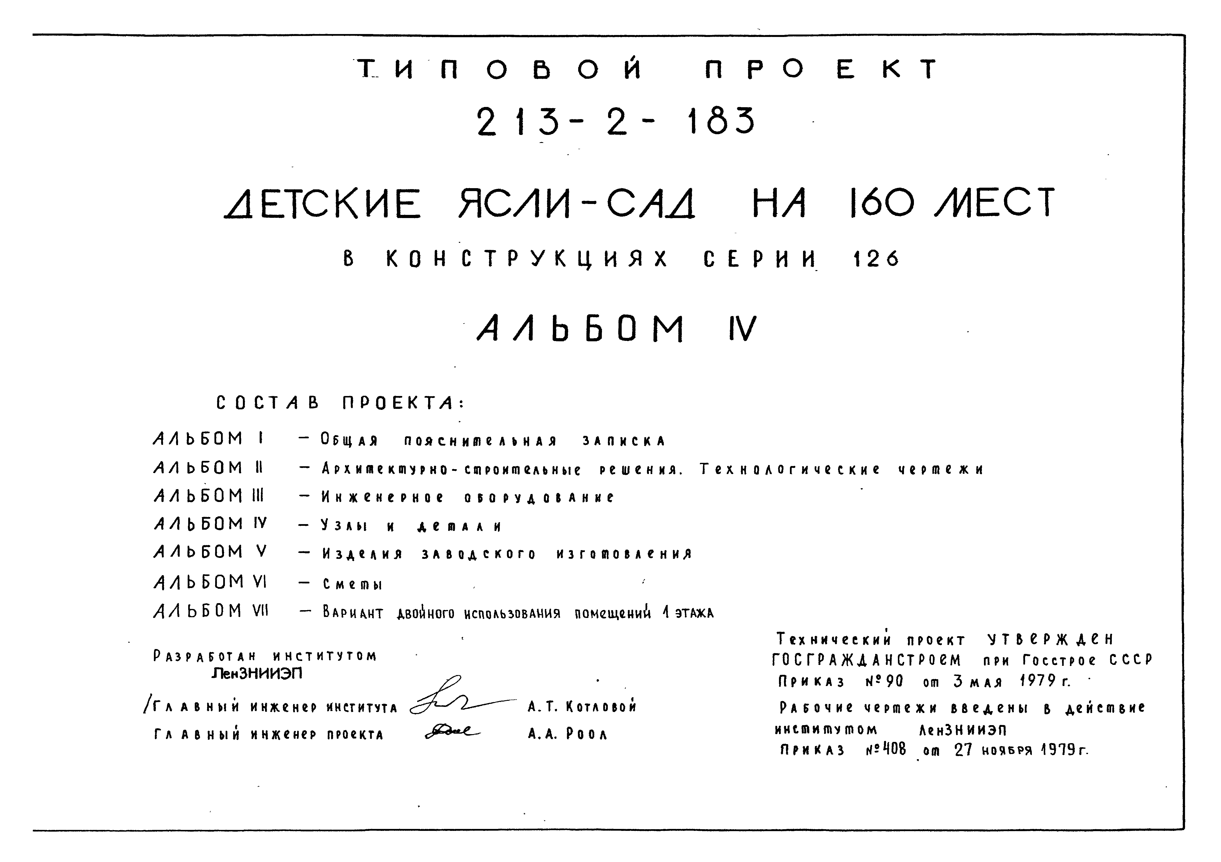 Типовой проект 213-2-183