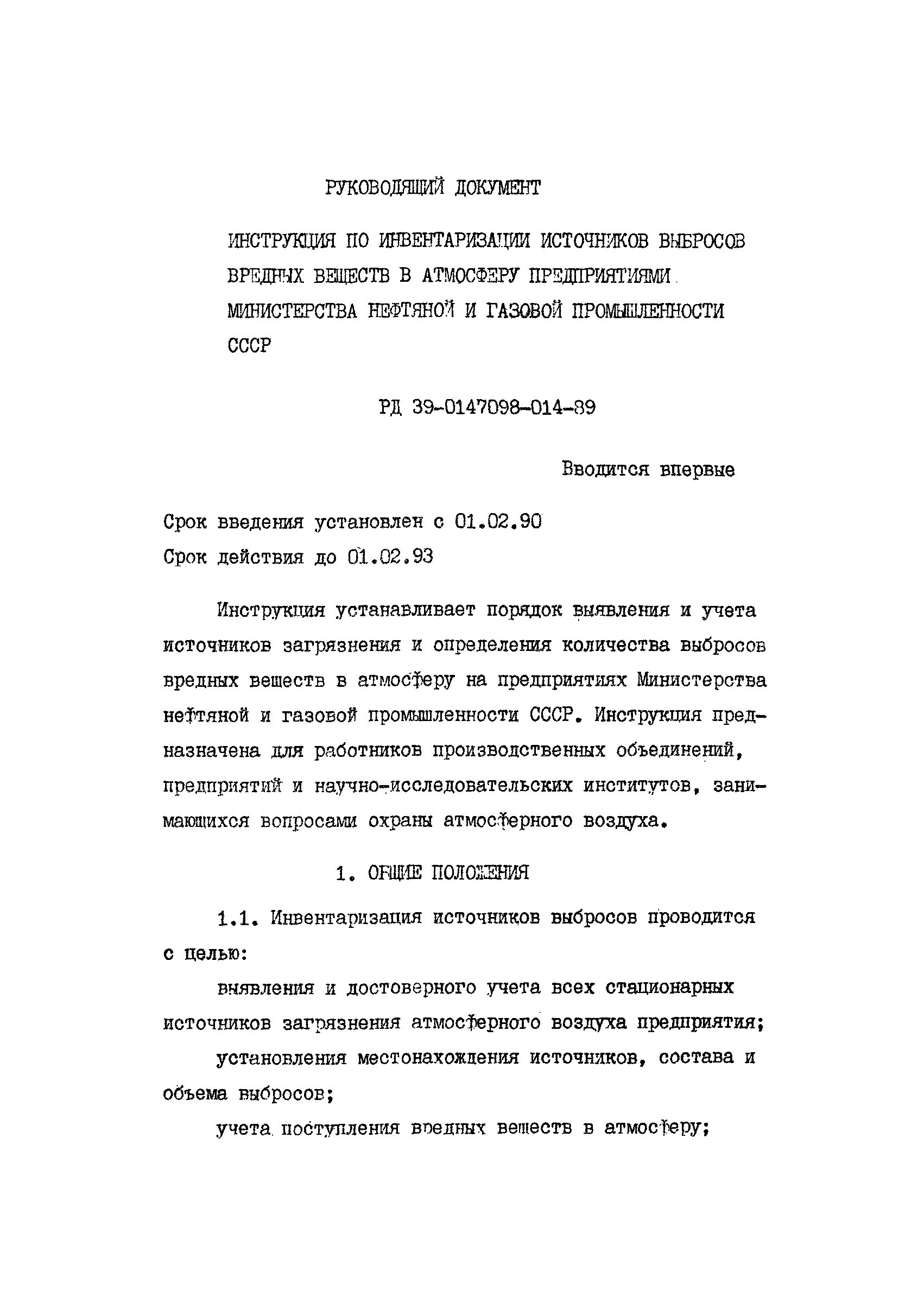 РД 39-0147098-014-89