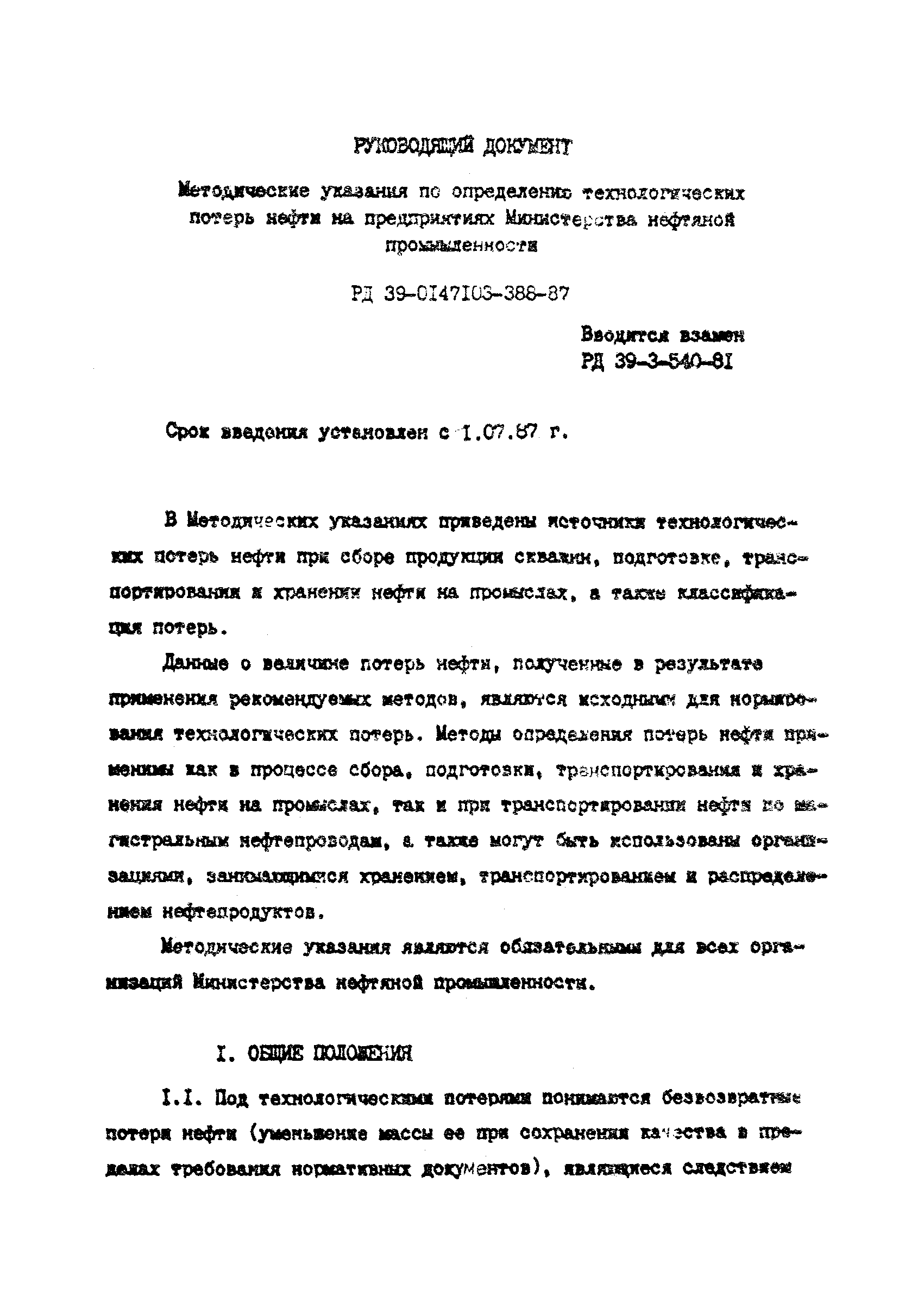 РД 39-0147103-388-87