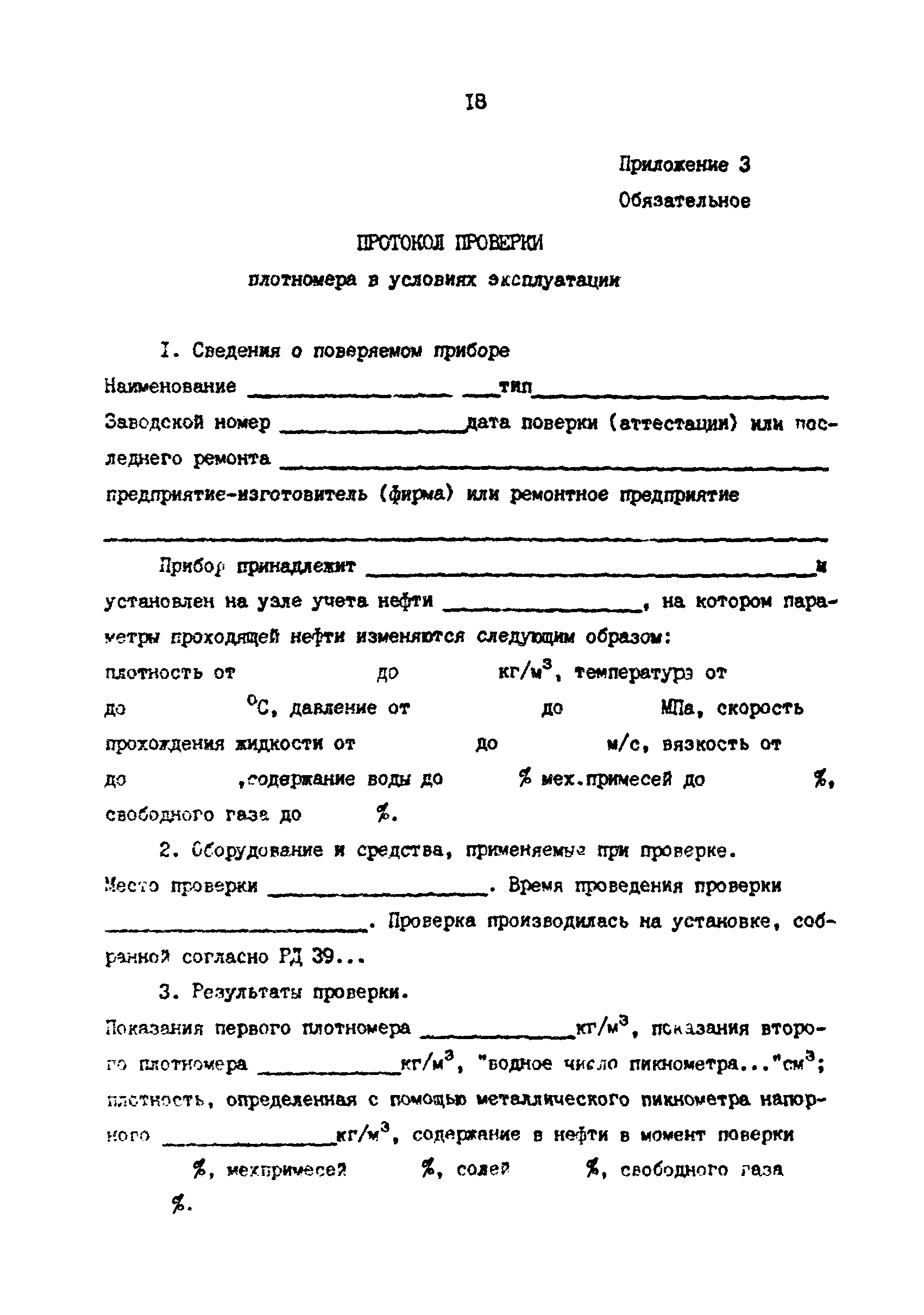 РД 39-0147103-391-87