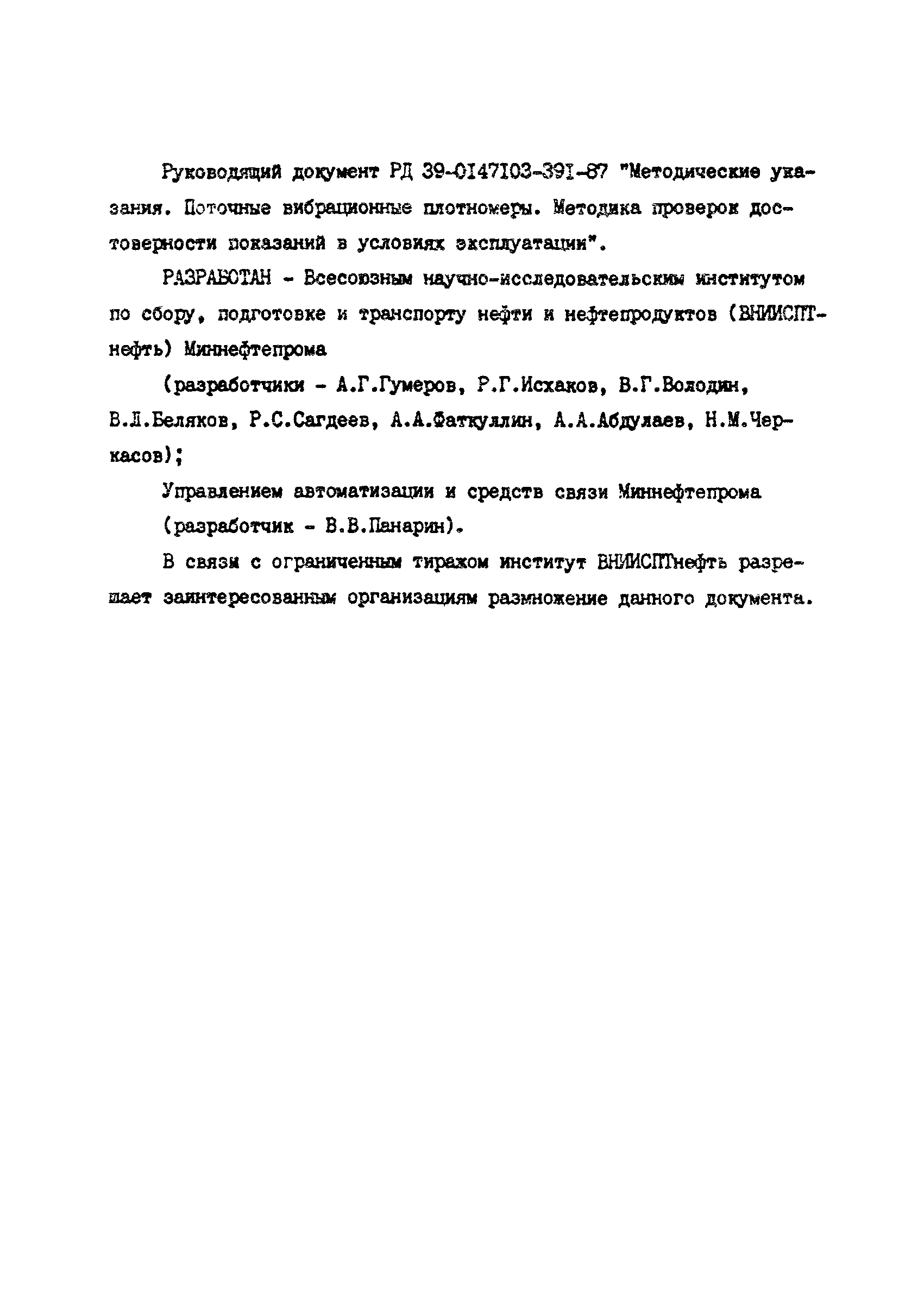 РД 39-0147103-391-87