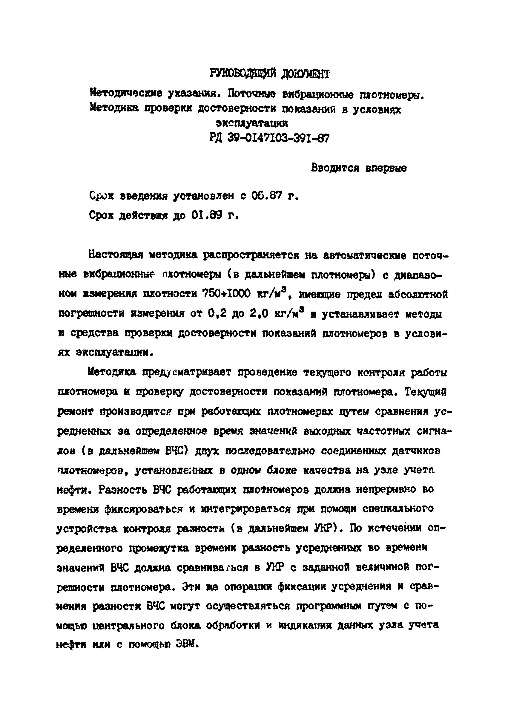 РД 39-0147103-391-87