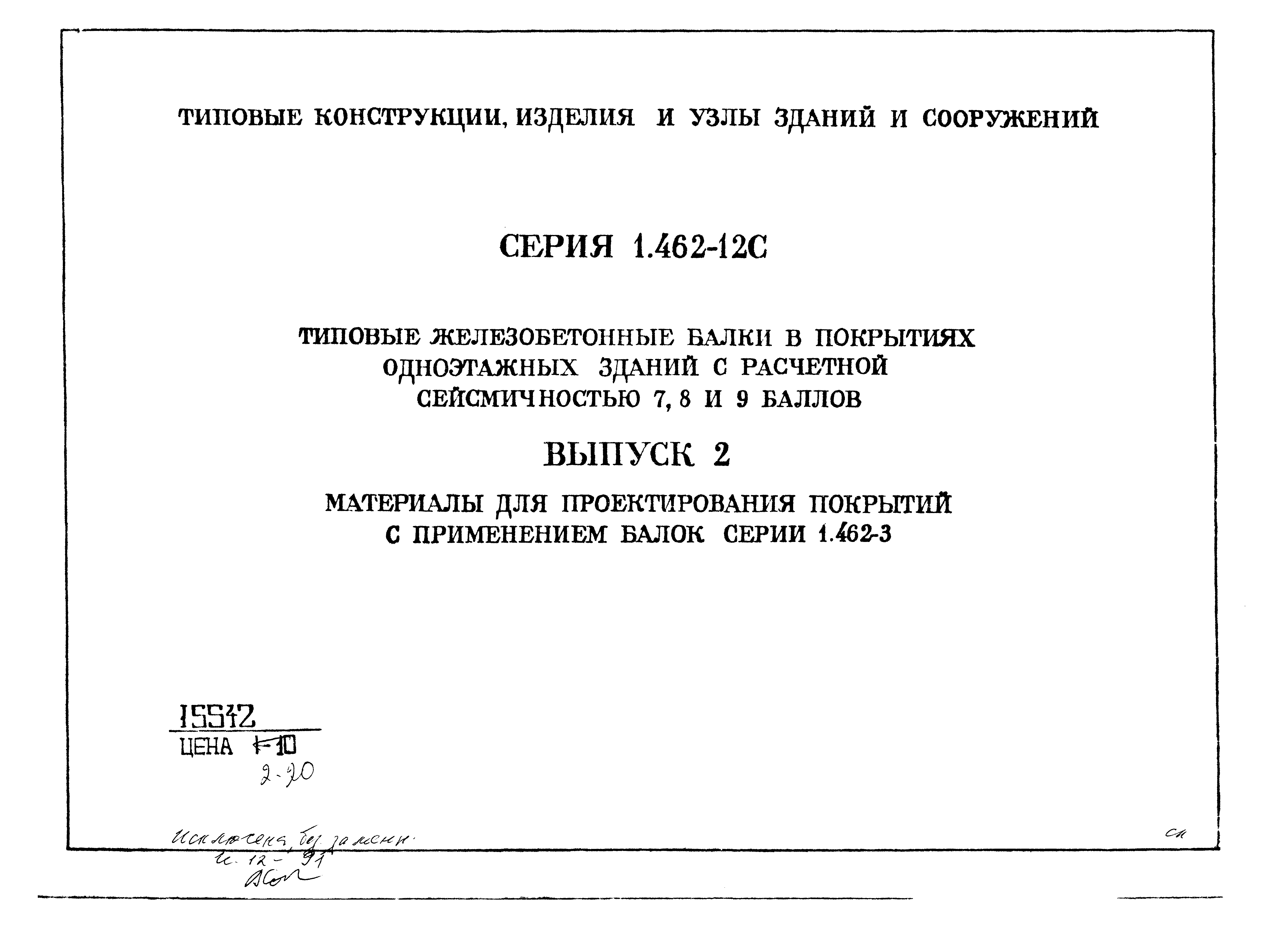 Серия 1.462-12с