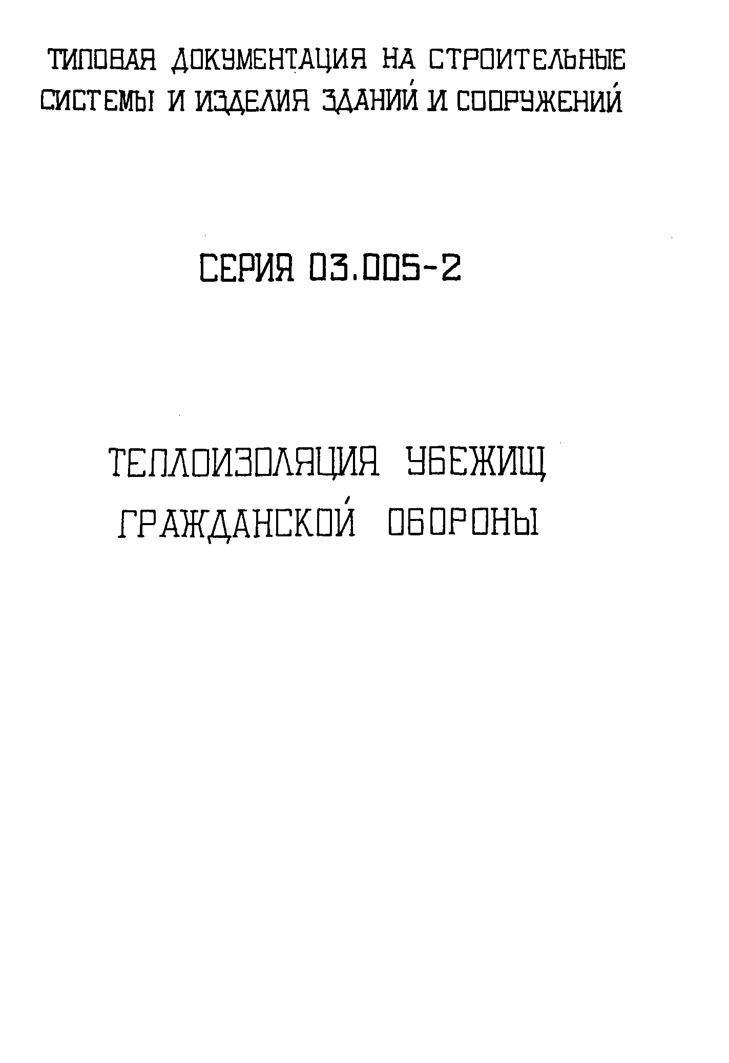 Серия 03.005-2