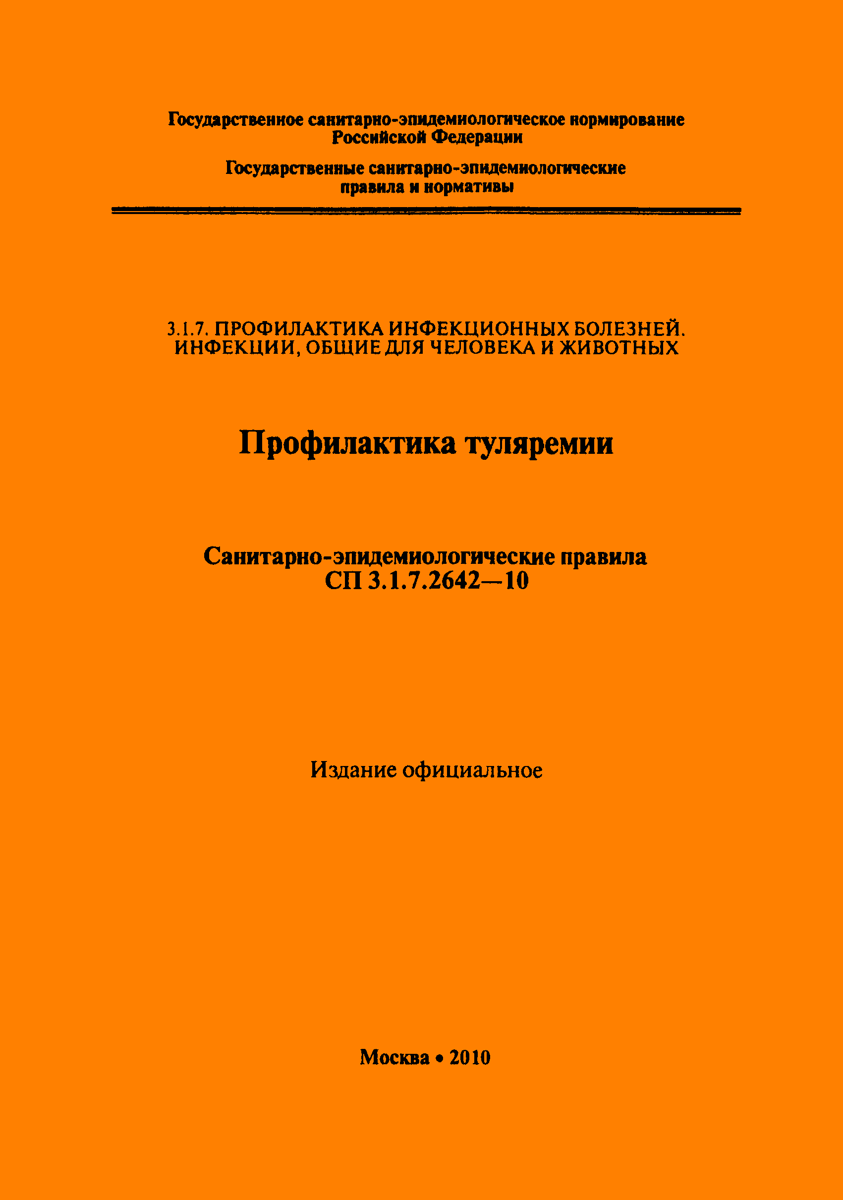 СП 3.1.7.2642-10