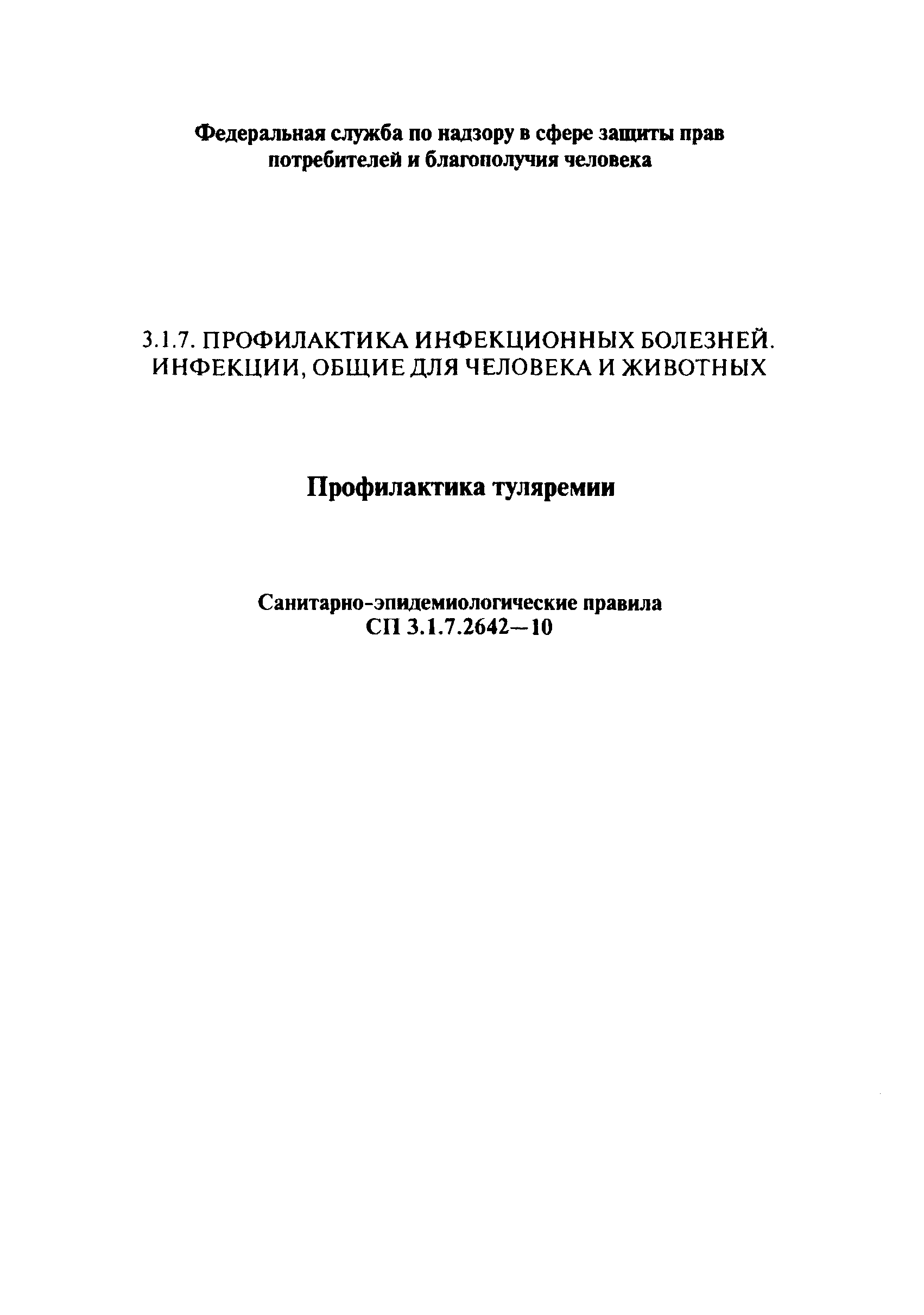 СП 3.1.7.2642-10