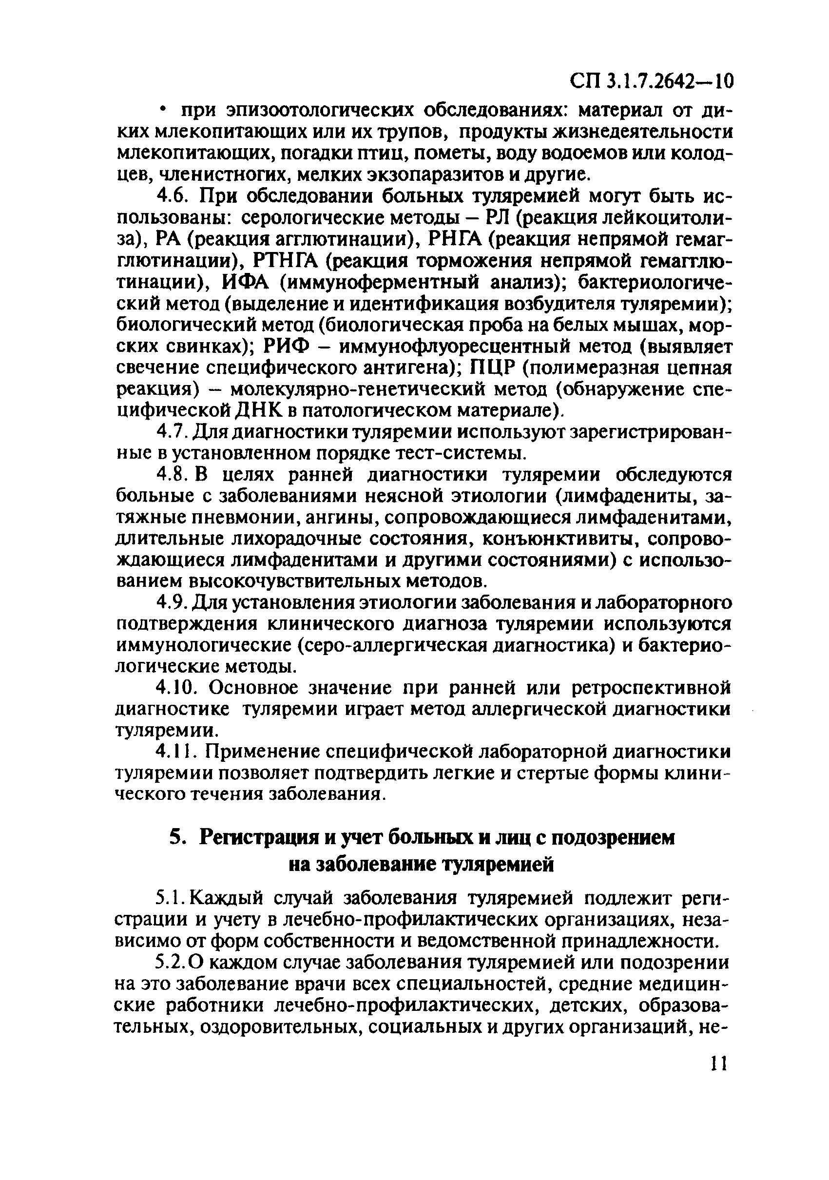 СП 3.1.7.2642-10