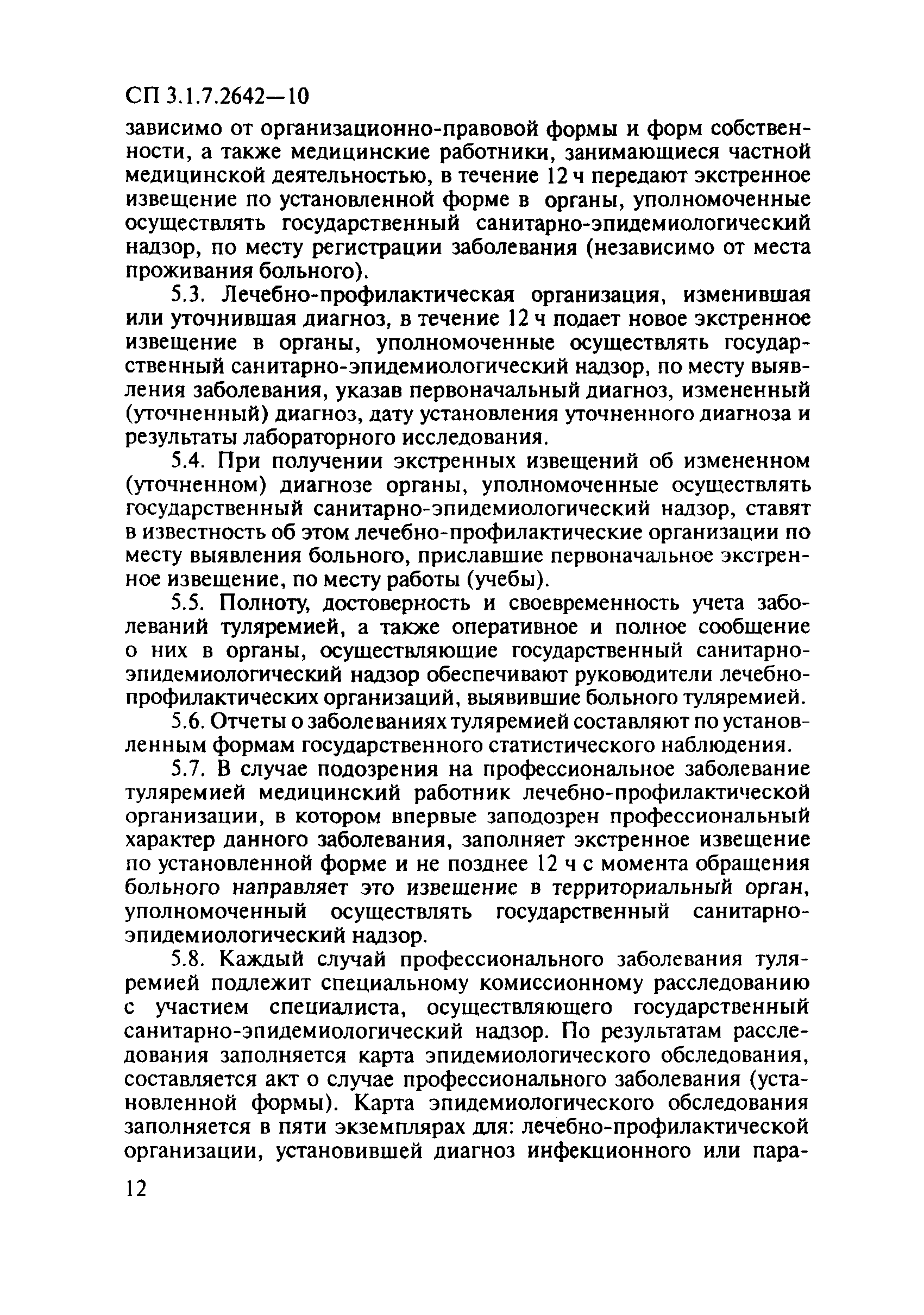 СП 3.1.7.2642-10