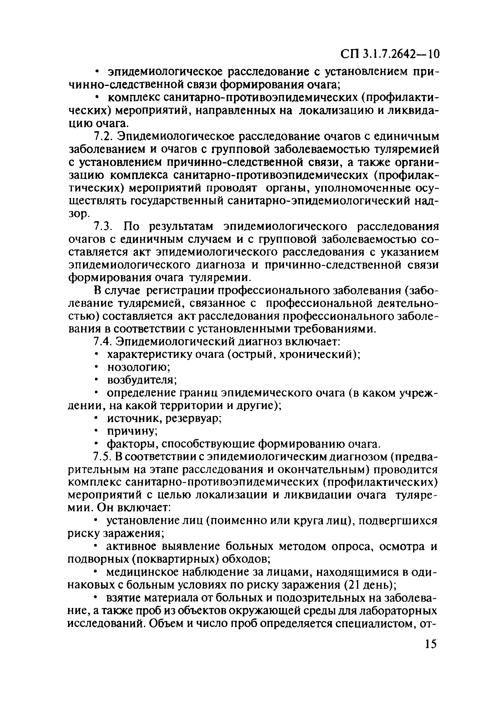 СП 3.1.7.2642-10