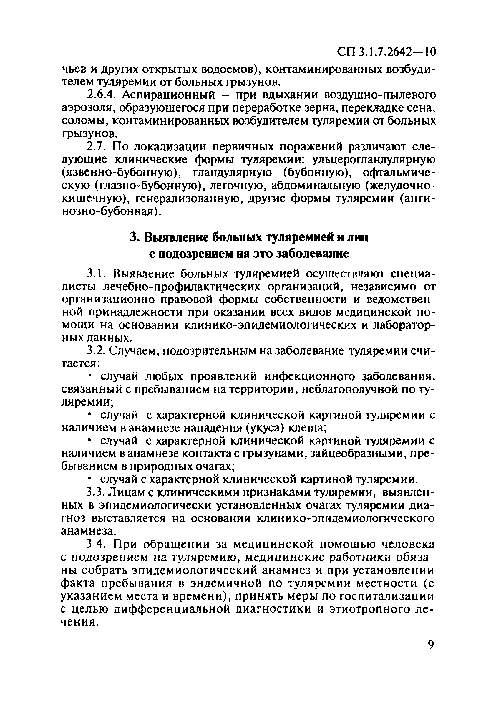 СП 3.1.7.2642-10