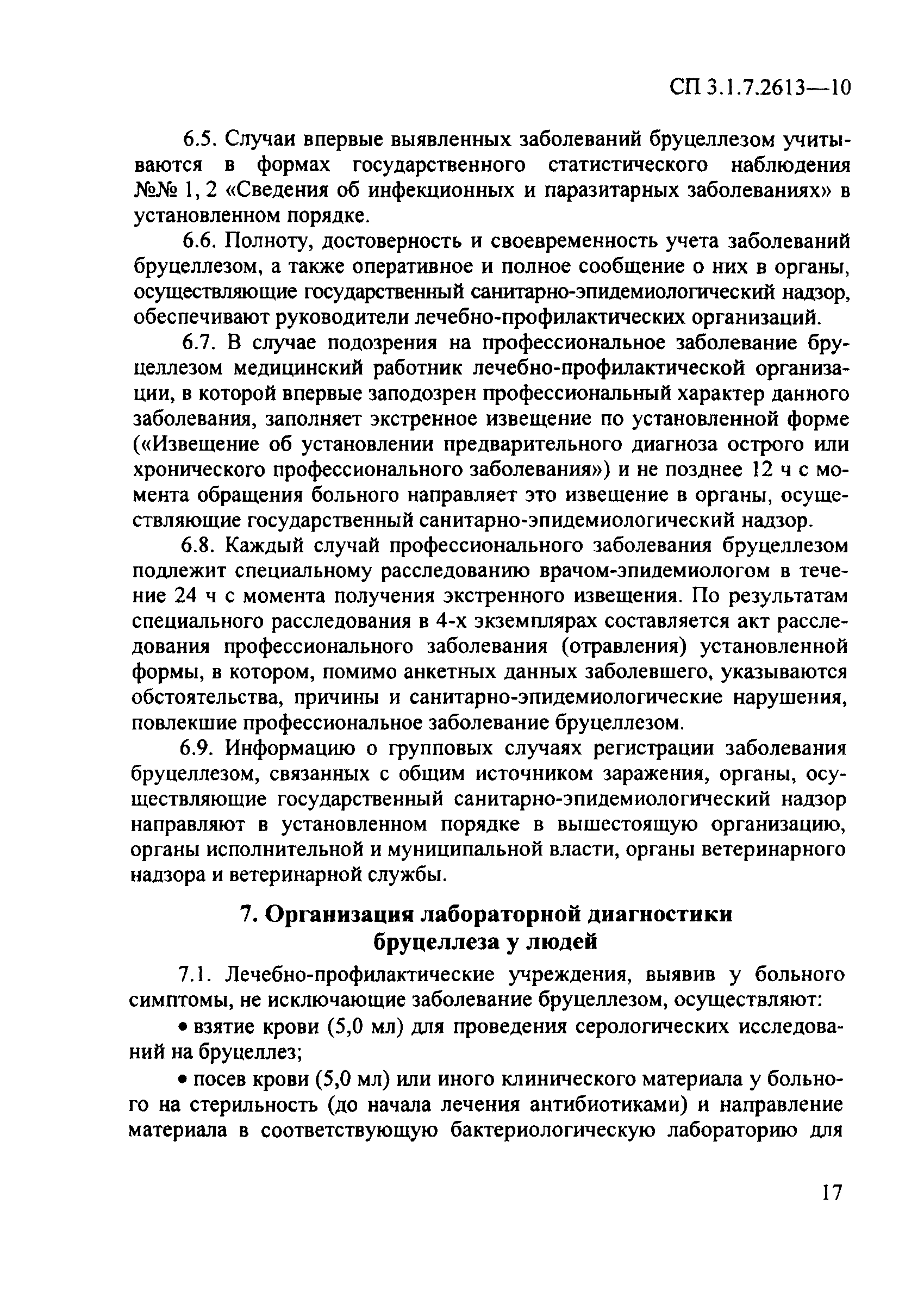 СП 3.1.7.2613-10