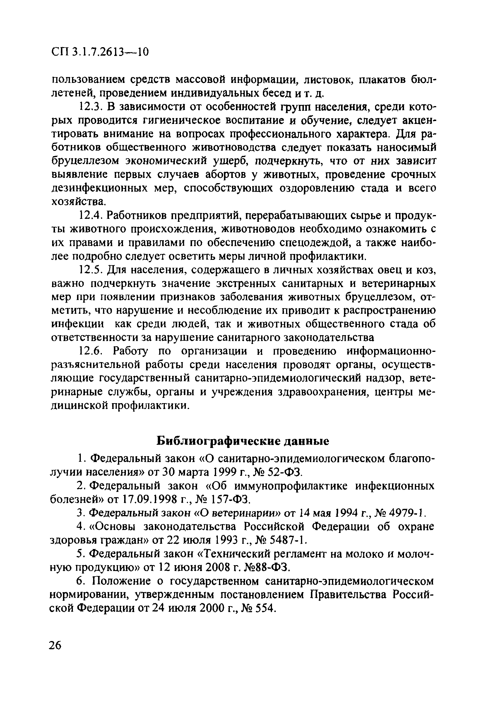 СП 3.1.7.2613-10