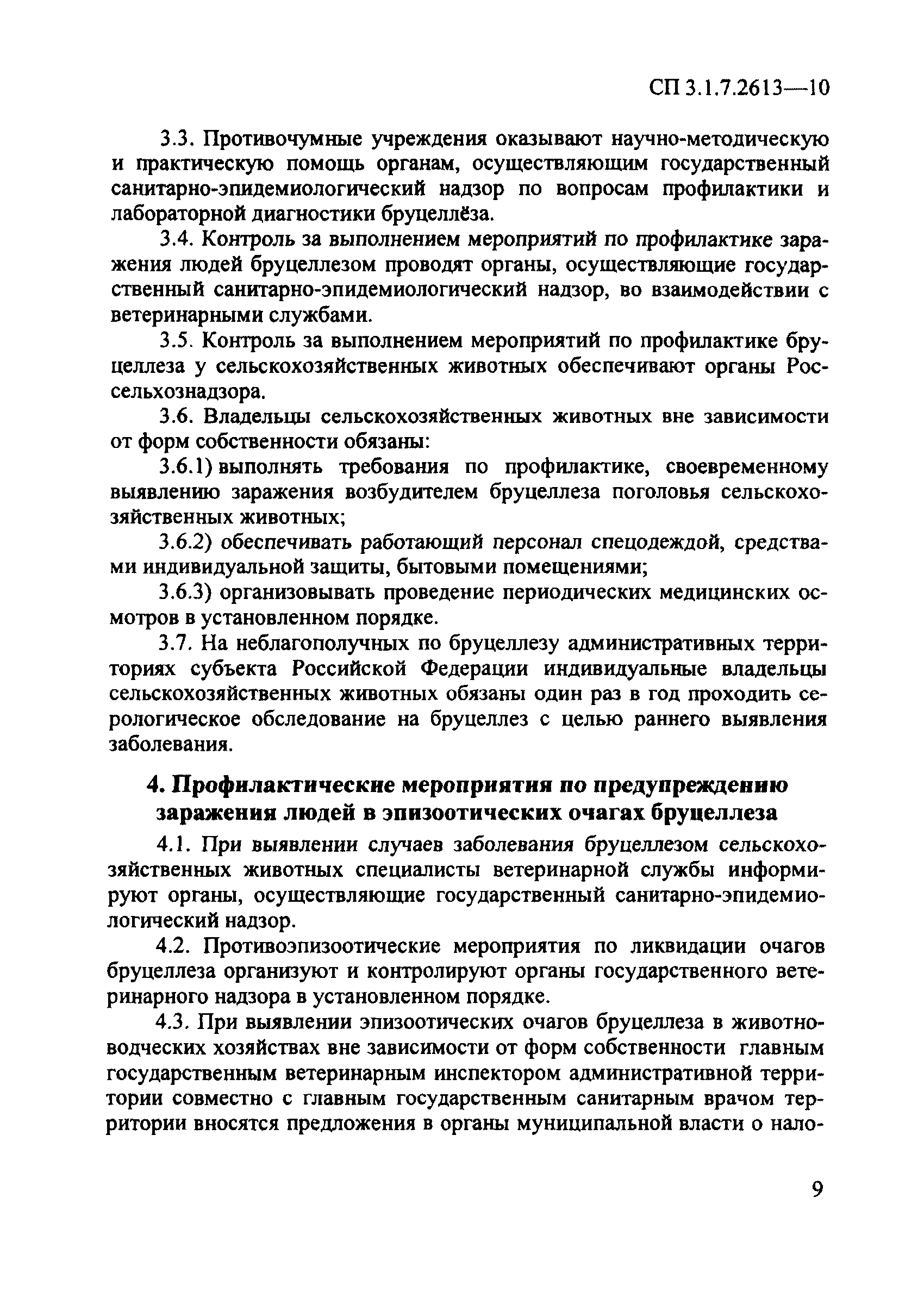 СП 3.1.7.2613-10