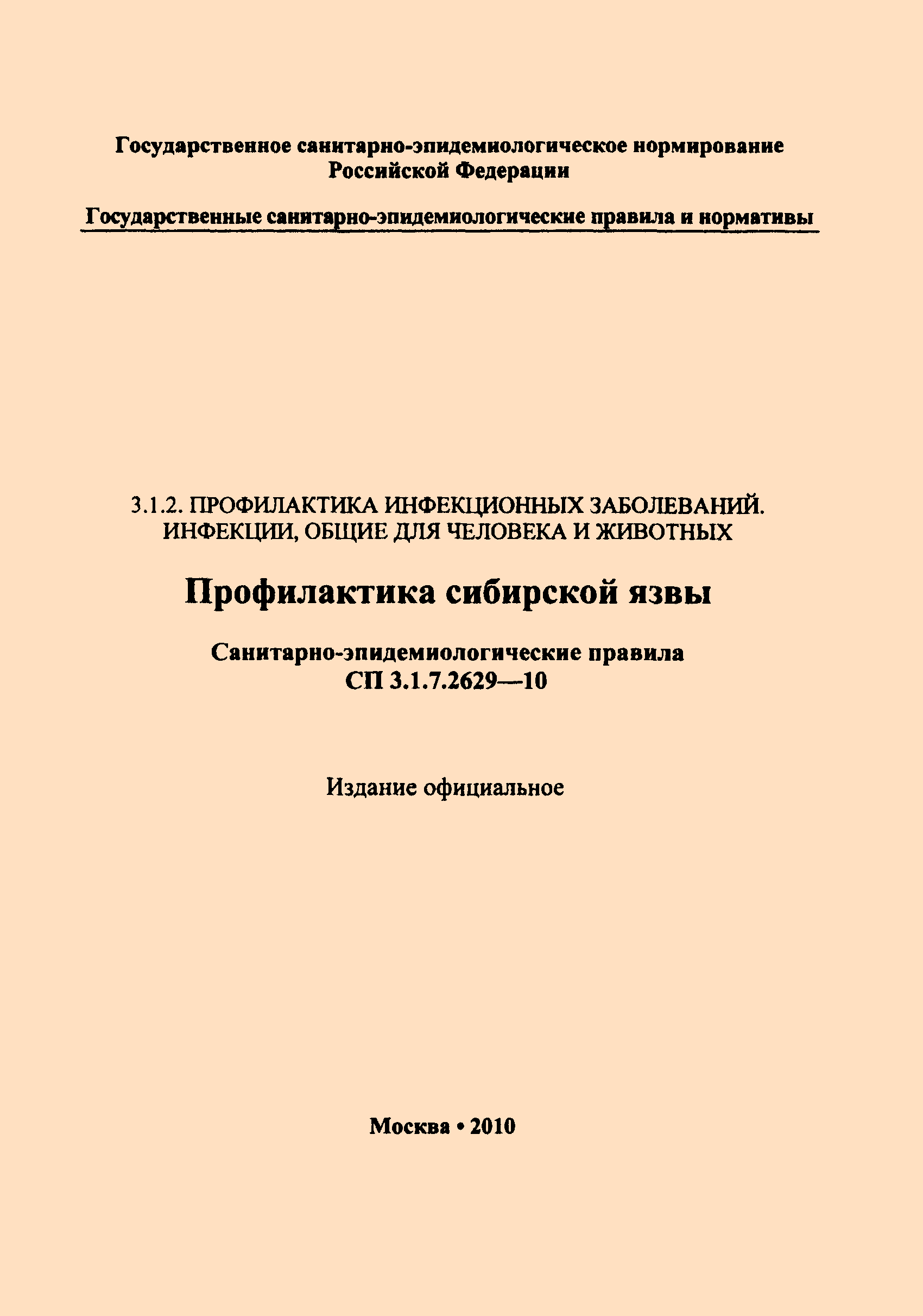 СП 3.1.7.2629-10