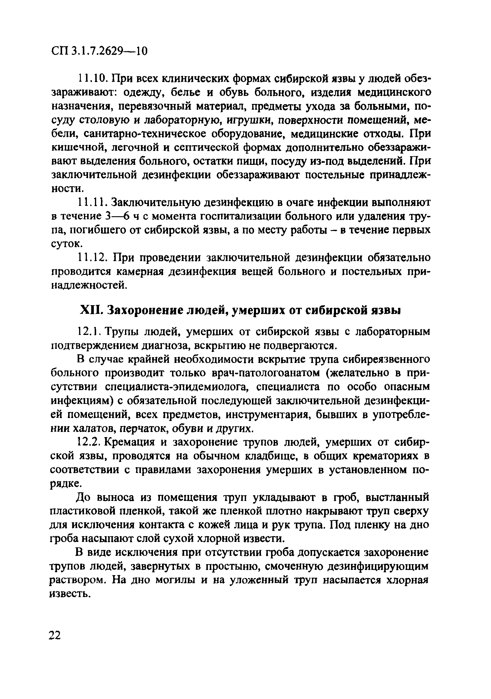 СП 3.1.7.2629-10