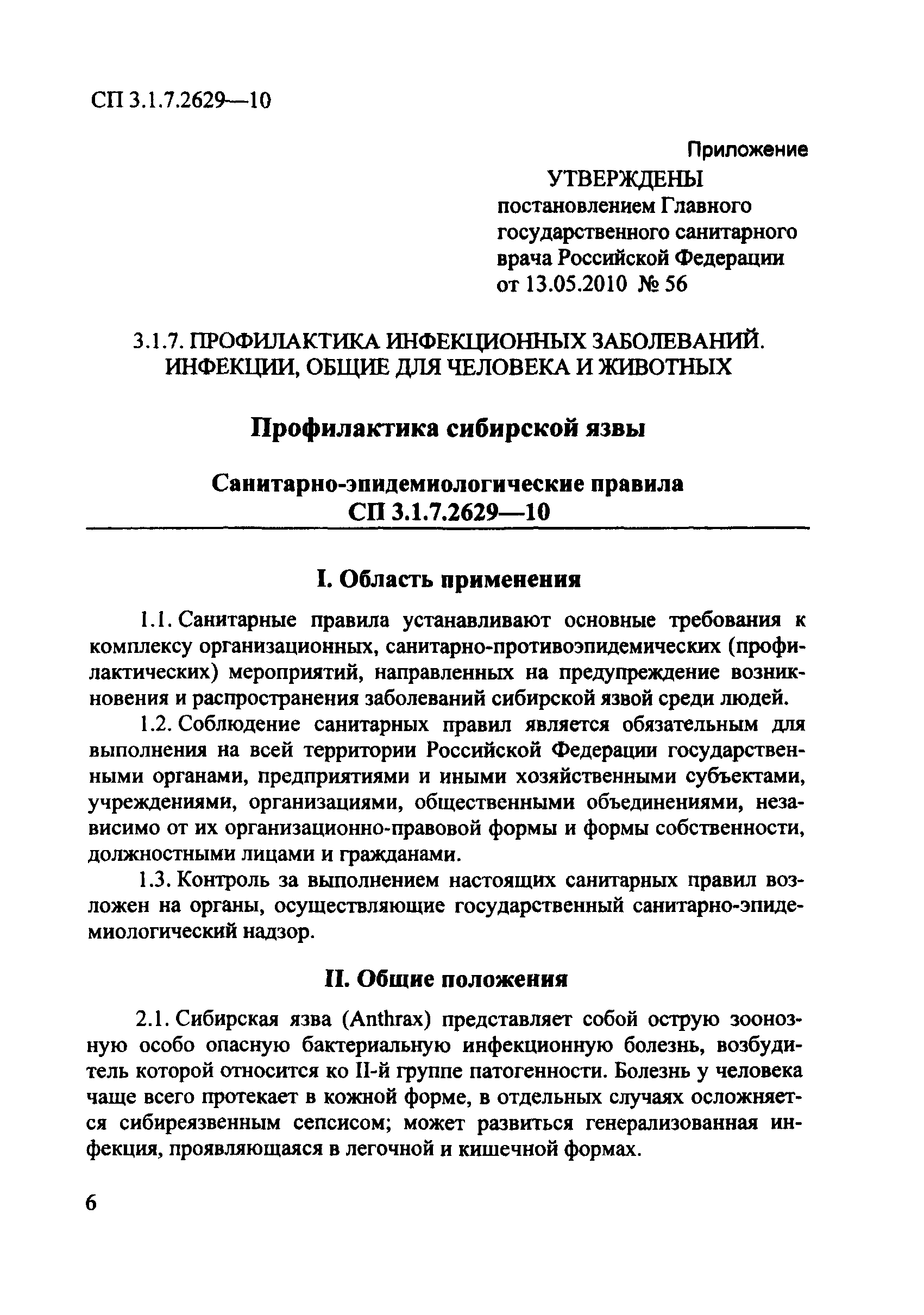 СП 3.1.7.2629-10