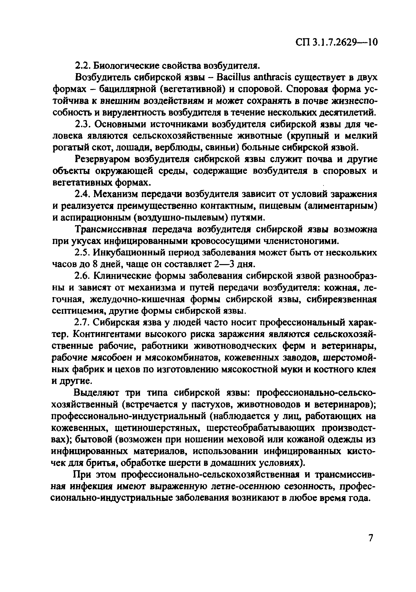 СП 3.1.7.2629-10