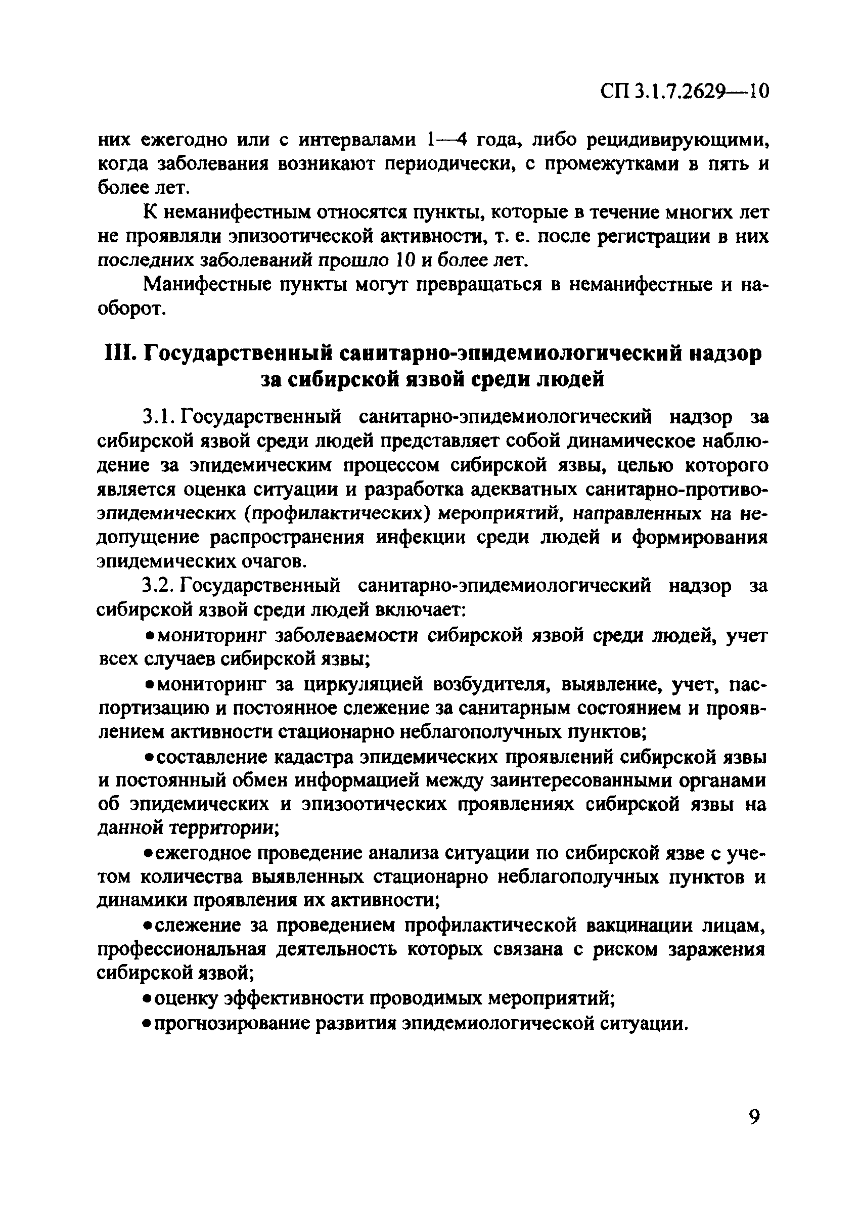 СП 3.1.7.2629-10