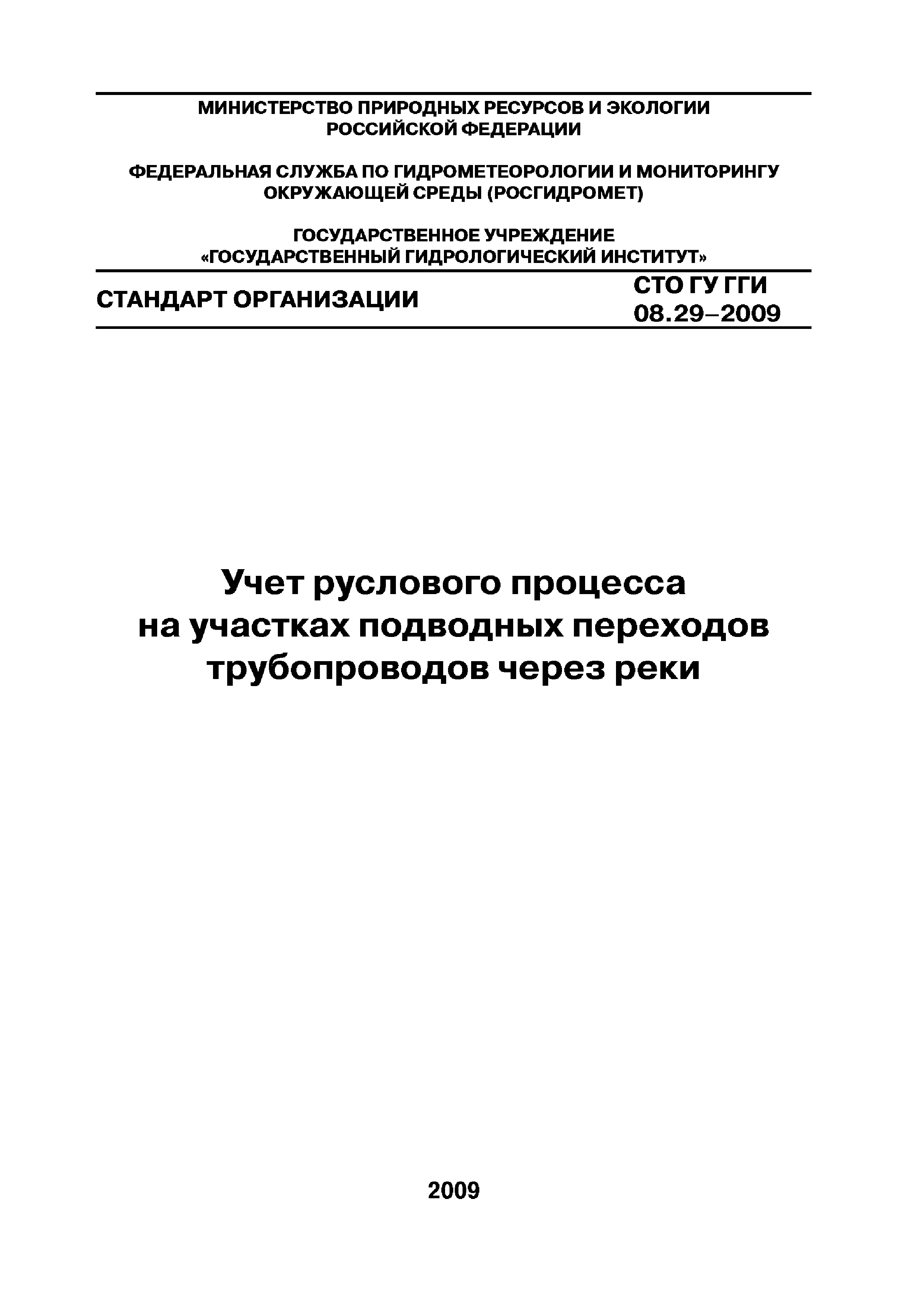 СТО ГУ ГГИ 08.29-2009