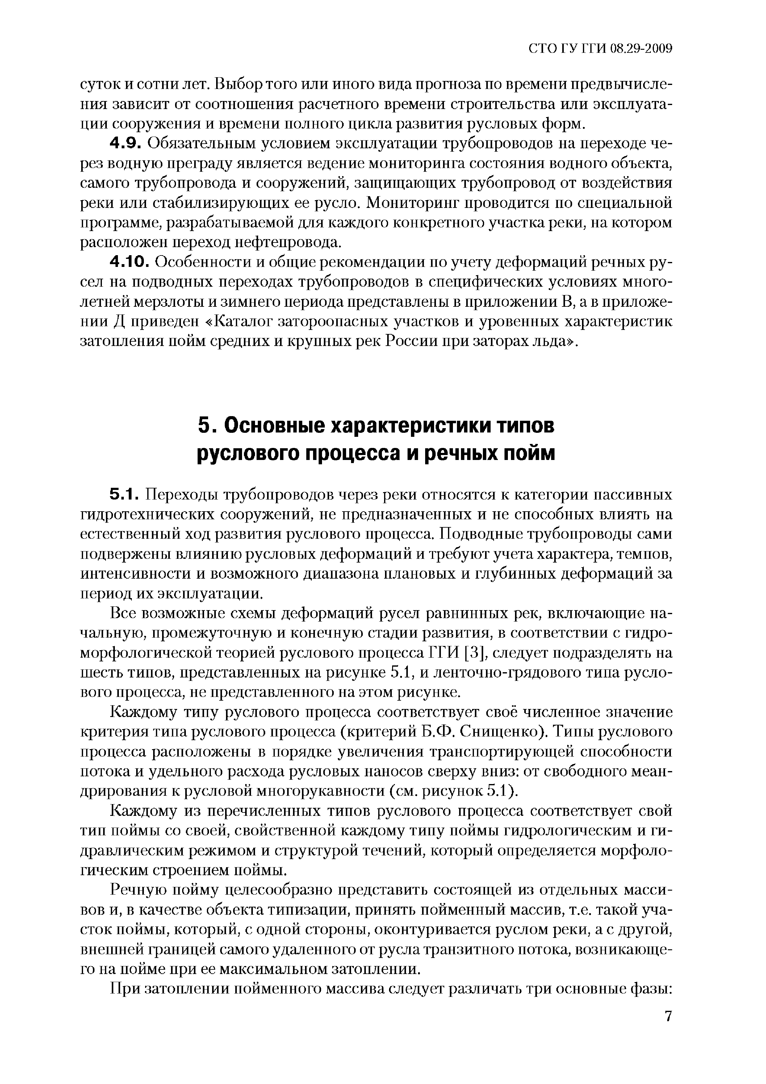 СТО ГУ ГГИ 08.29-2009