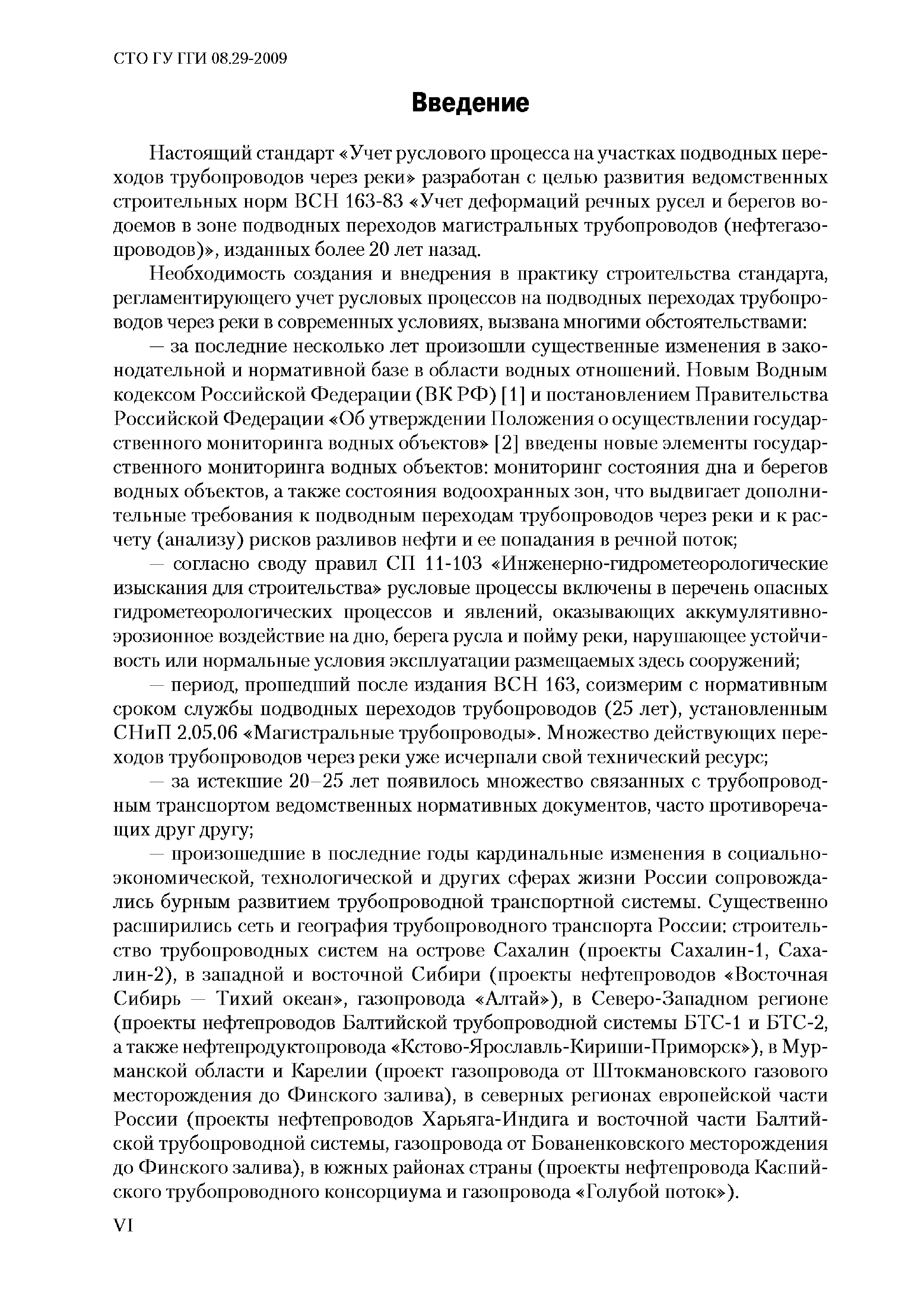 СТО ГУ ГГИ 08.29-2009