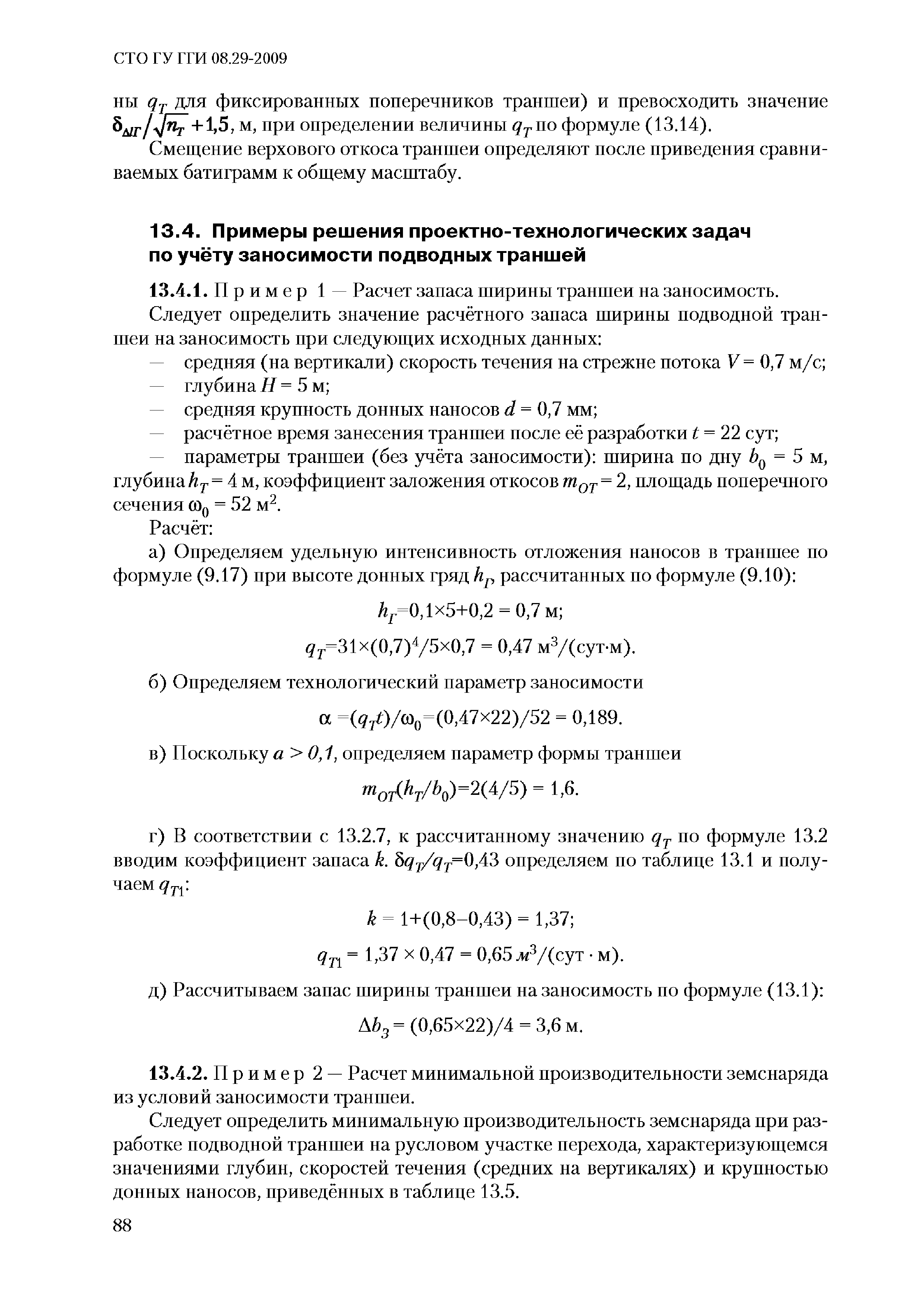 СТО ГУ ГГИ 08.29-2009