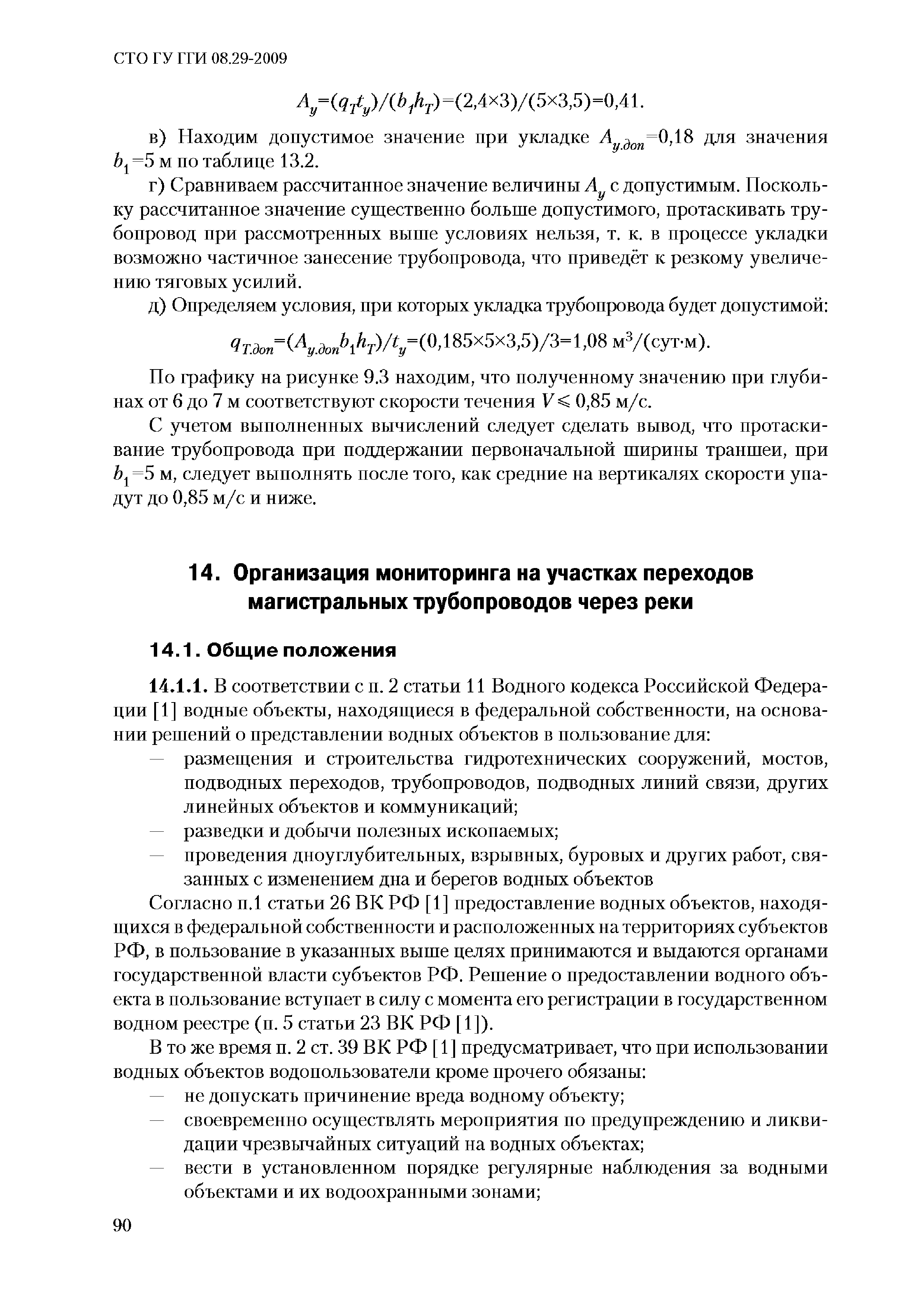 СТО ГУ ГГИ 08.29-2009