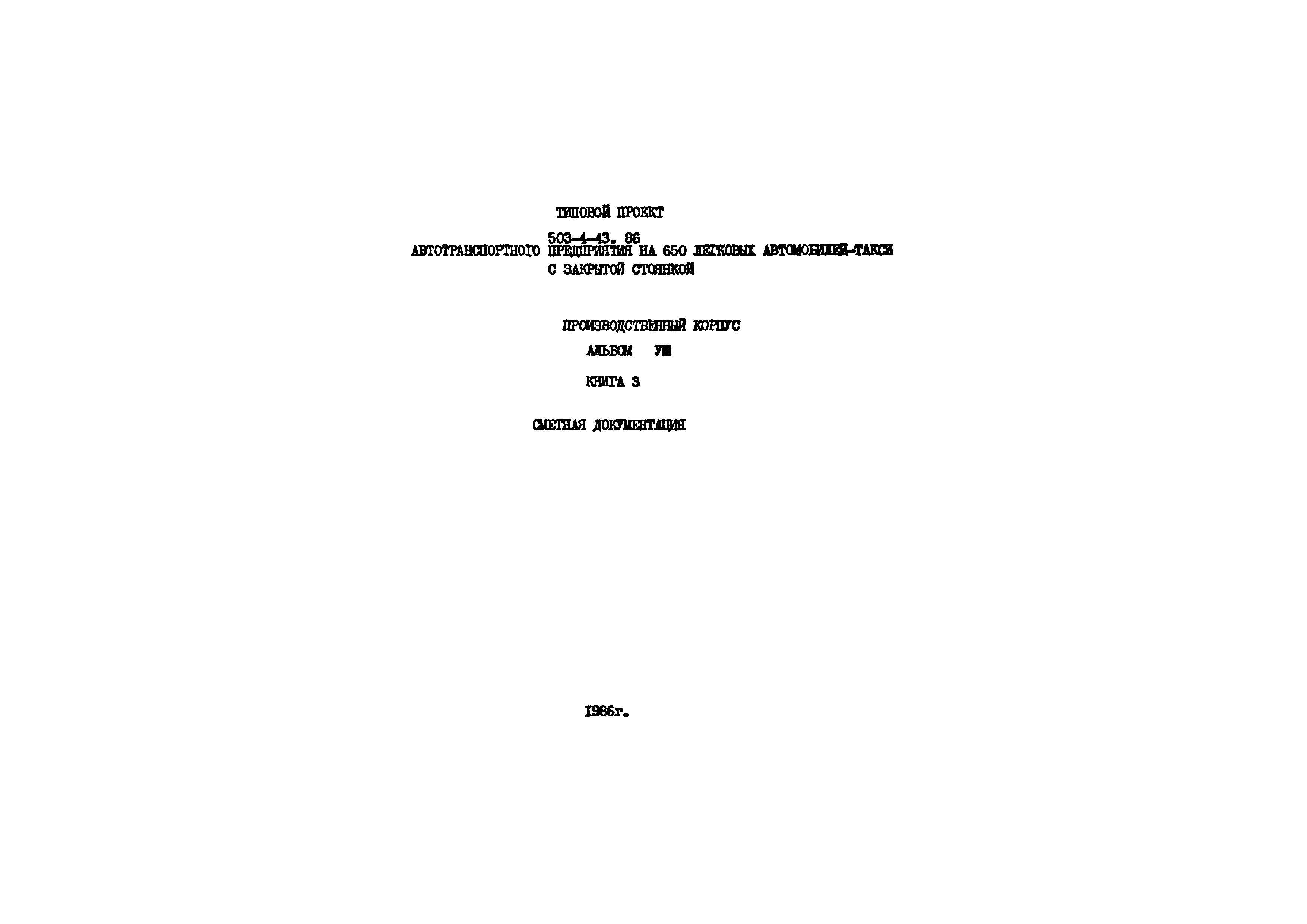 Типовой проект 503-4-43.86