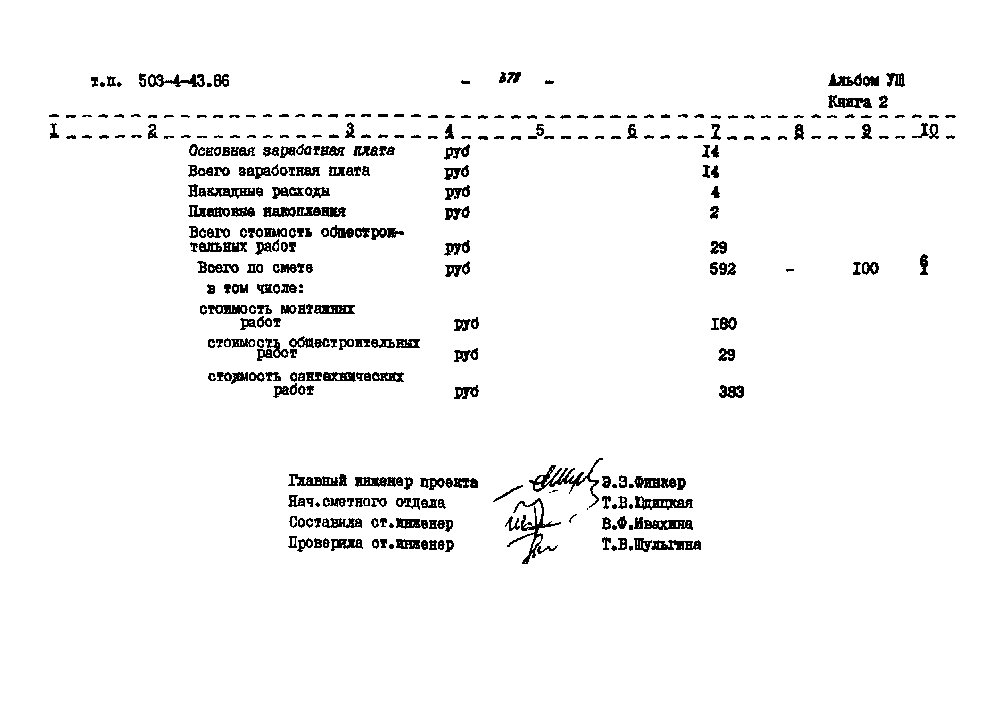 Типовой проект 503-4-43.86