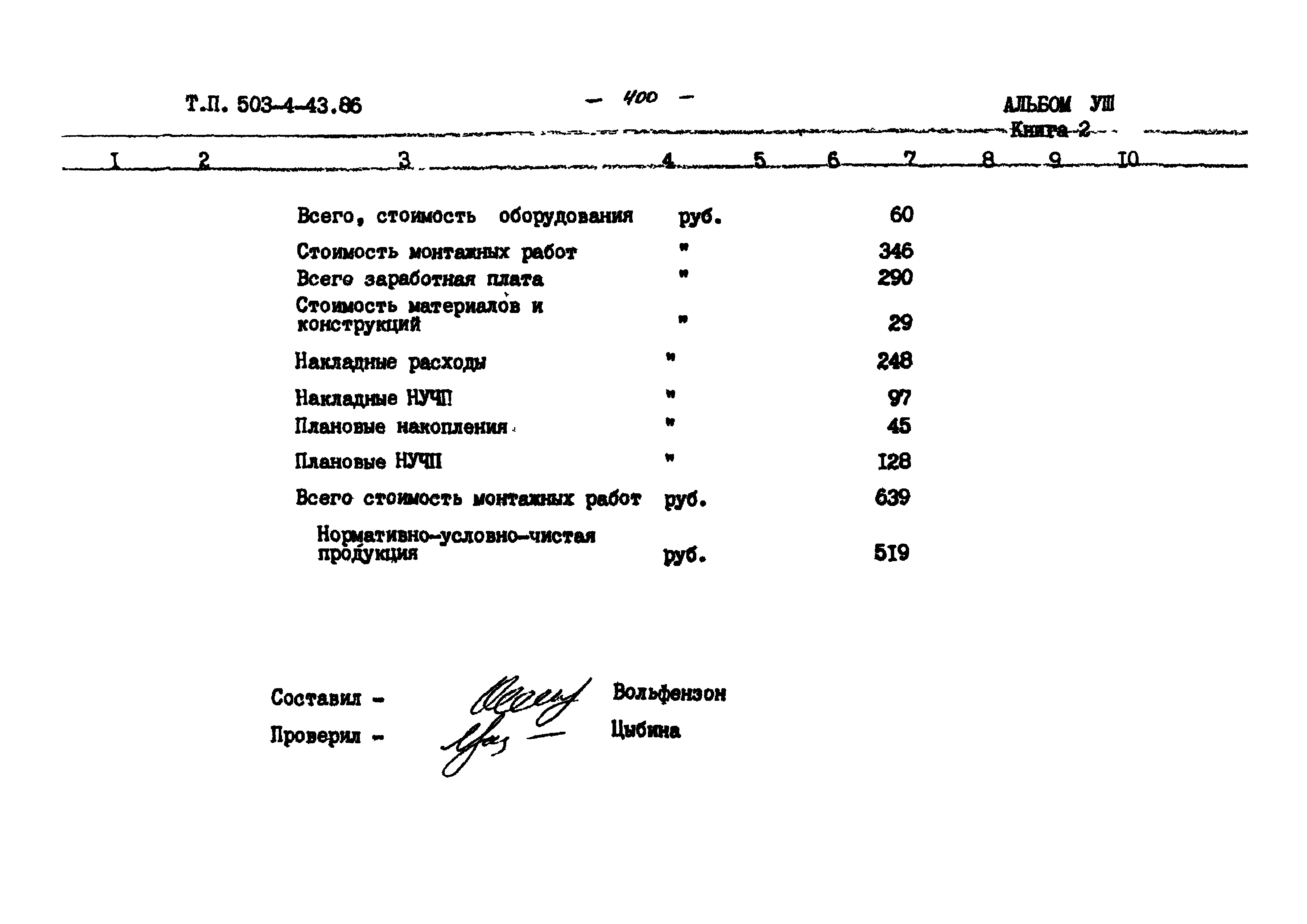 Типовой проект 503-4-43.86