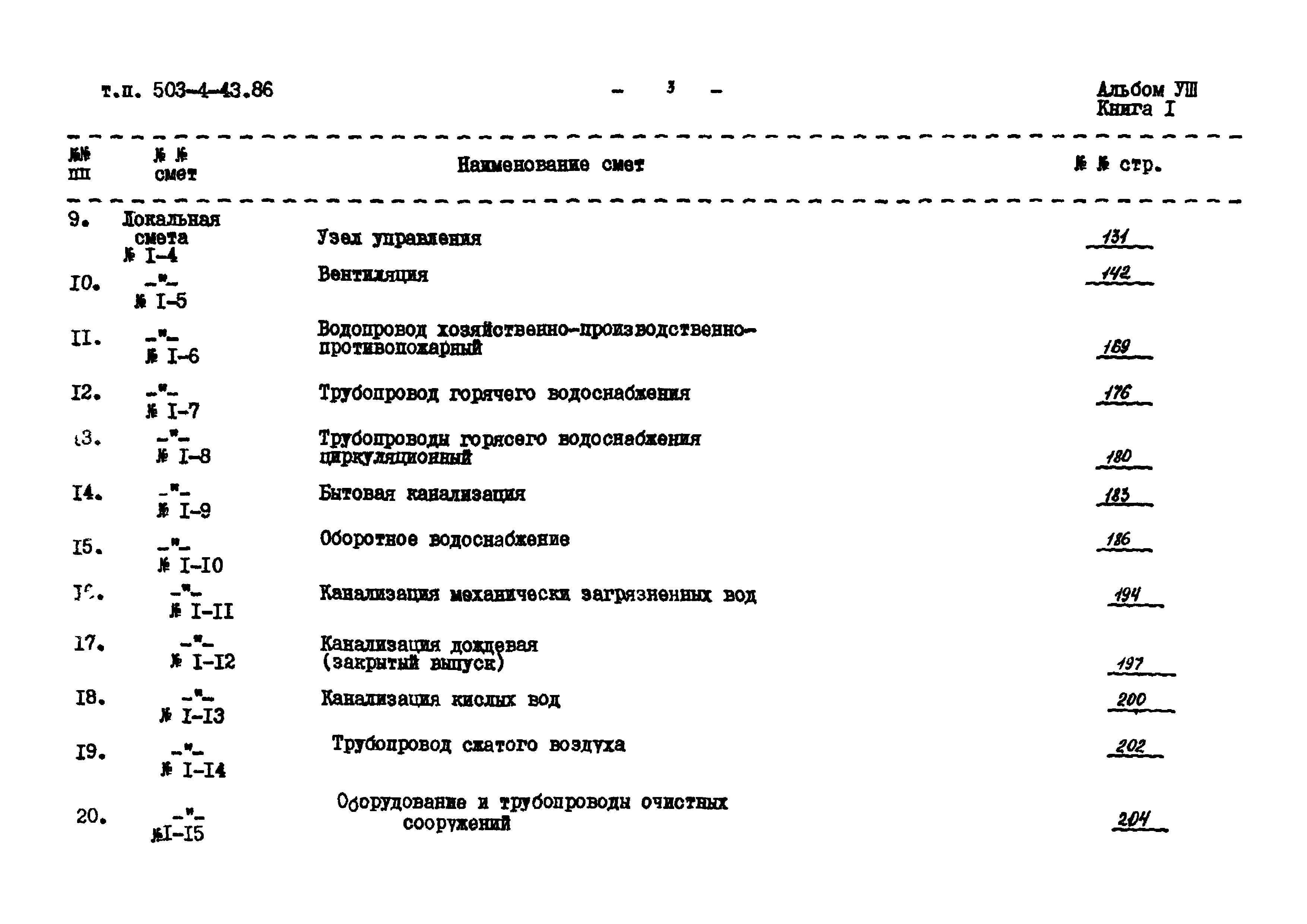 Типовой проект 503-4-43.86