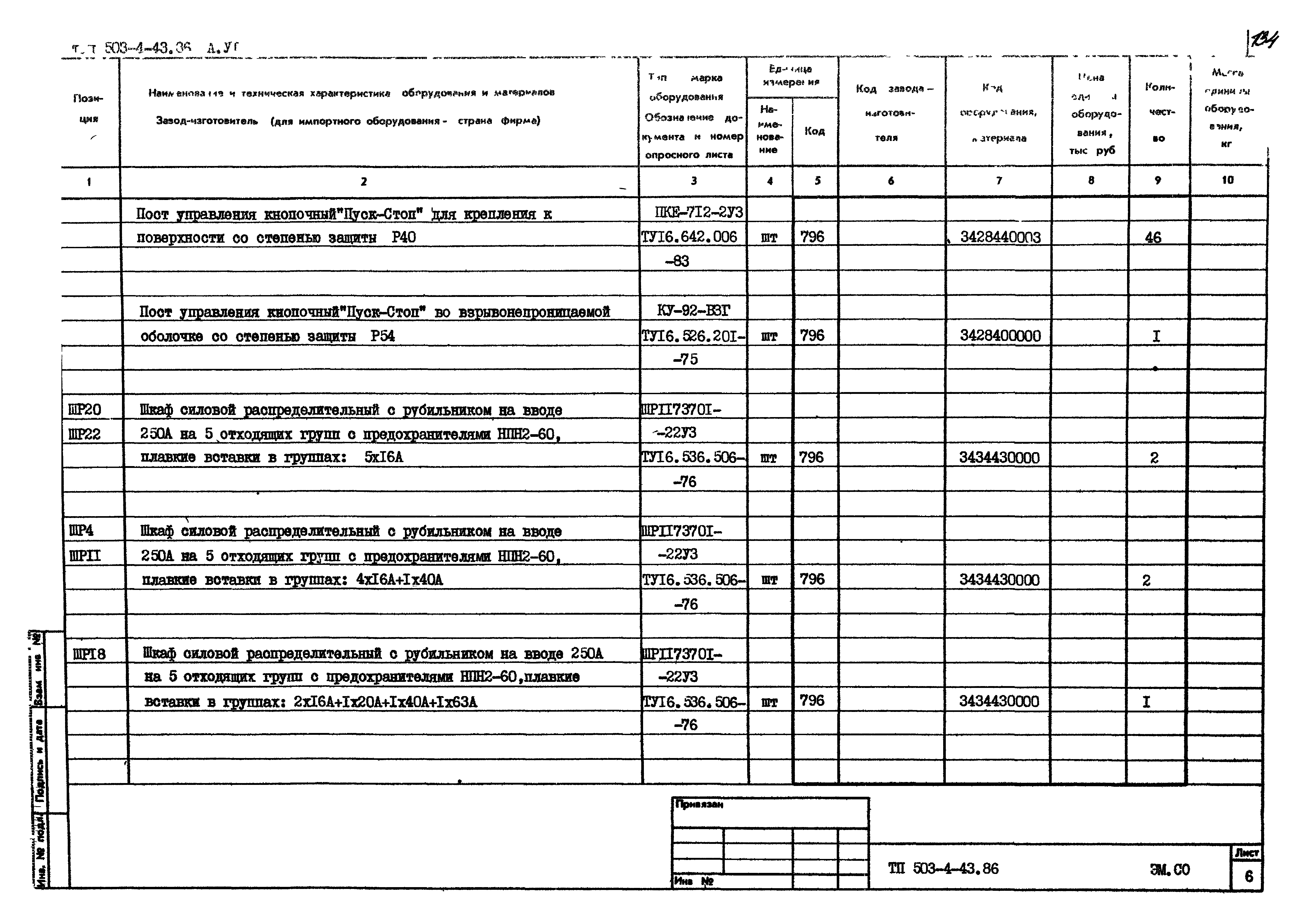 Типовой проект 503-4-43.86
