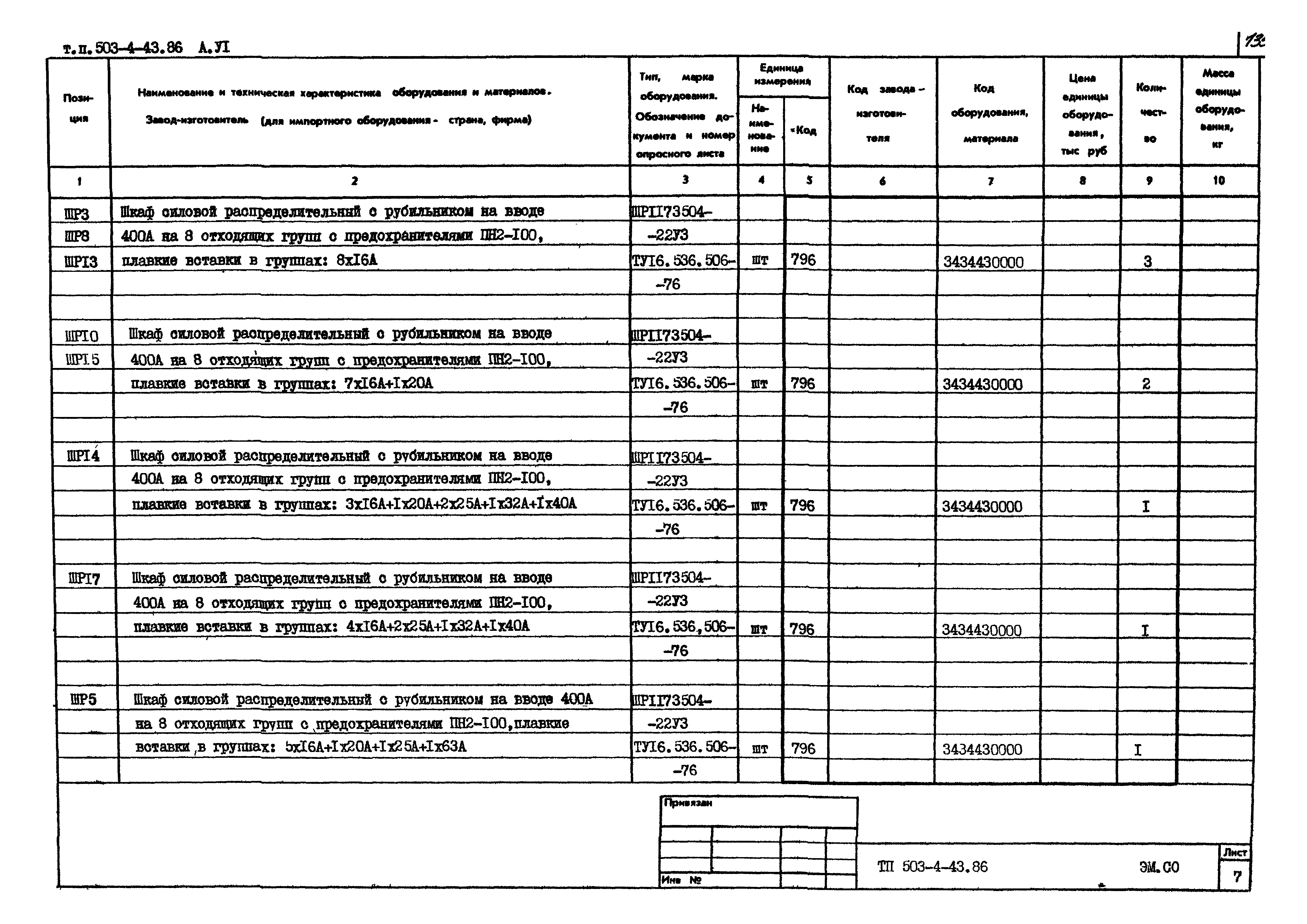 Типовой проект 503-4-43.86