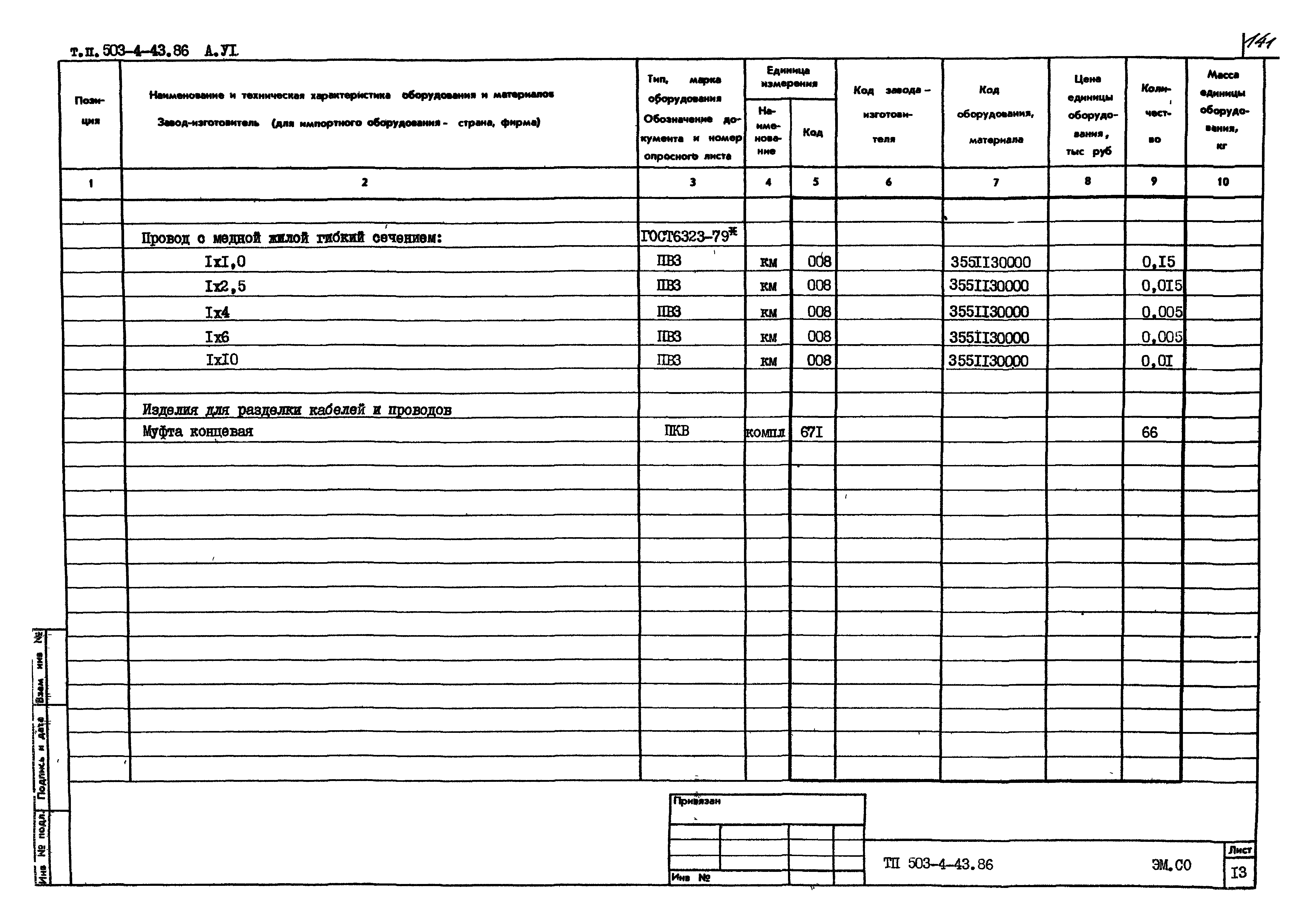 Типовой проект 503-4-43.86