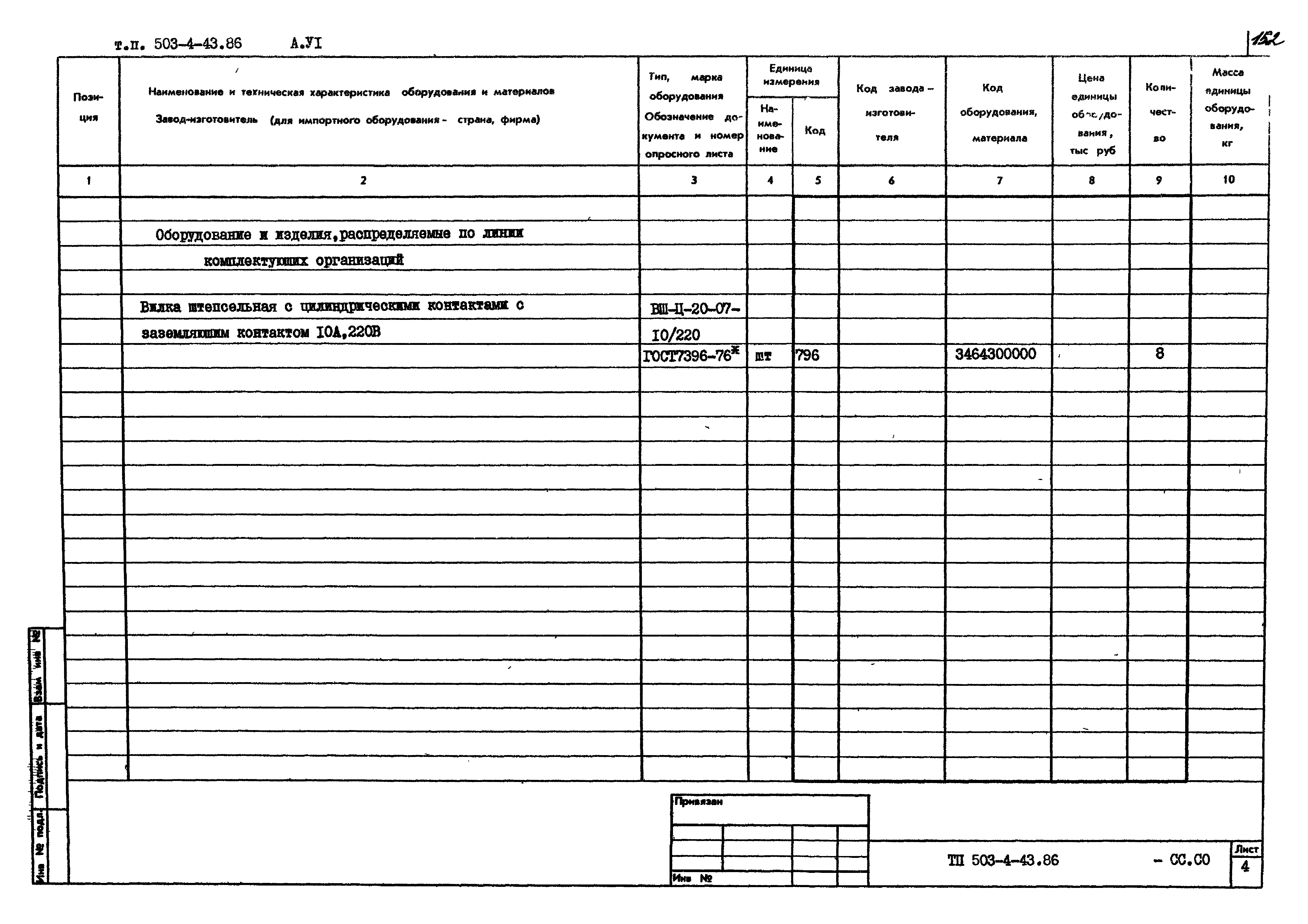 Типовой проект 503-4-43.86