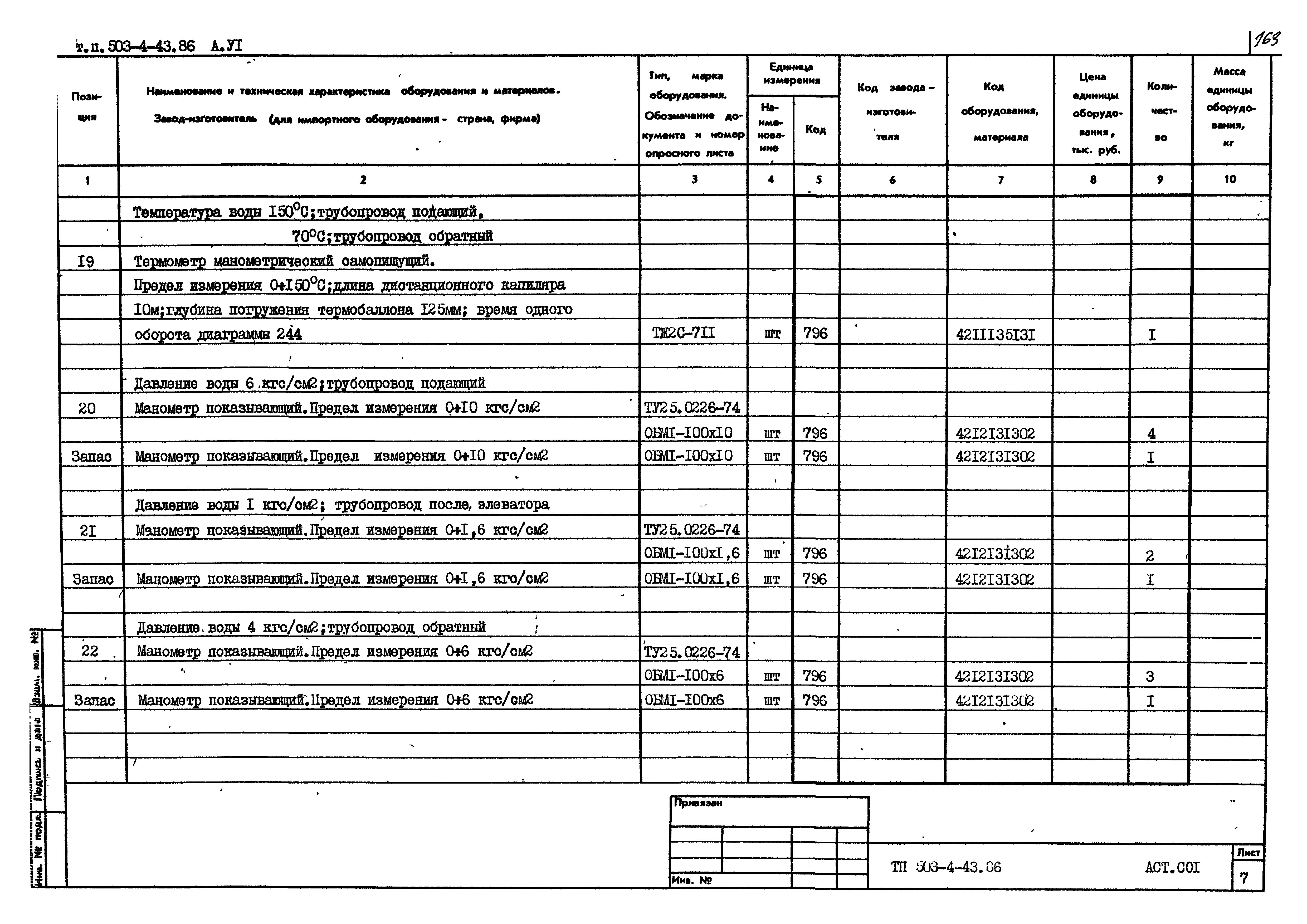 Типовой проект 503-4-43.86