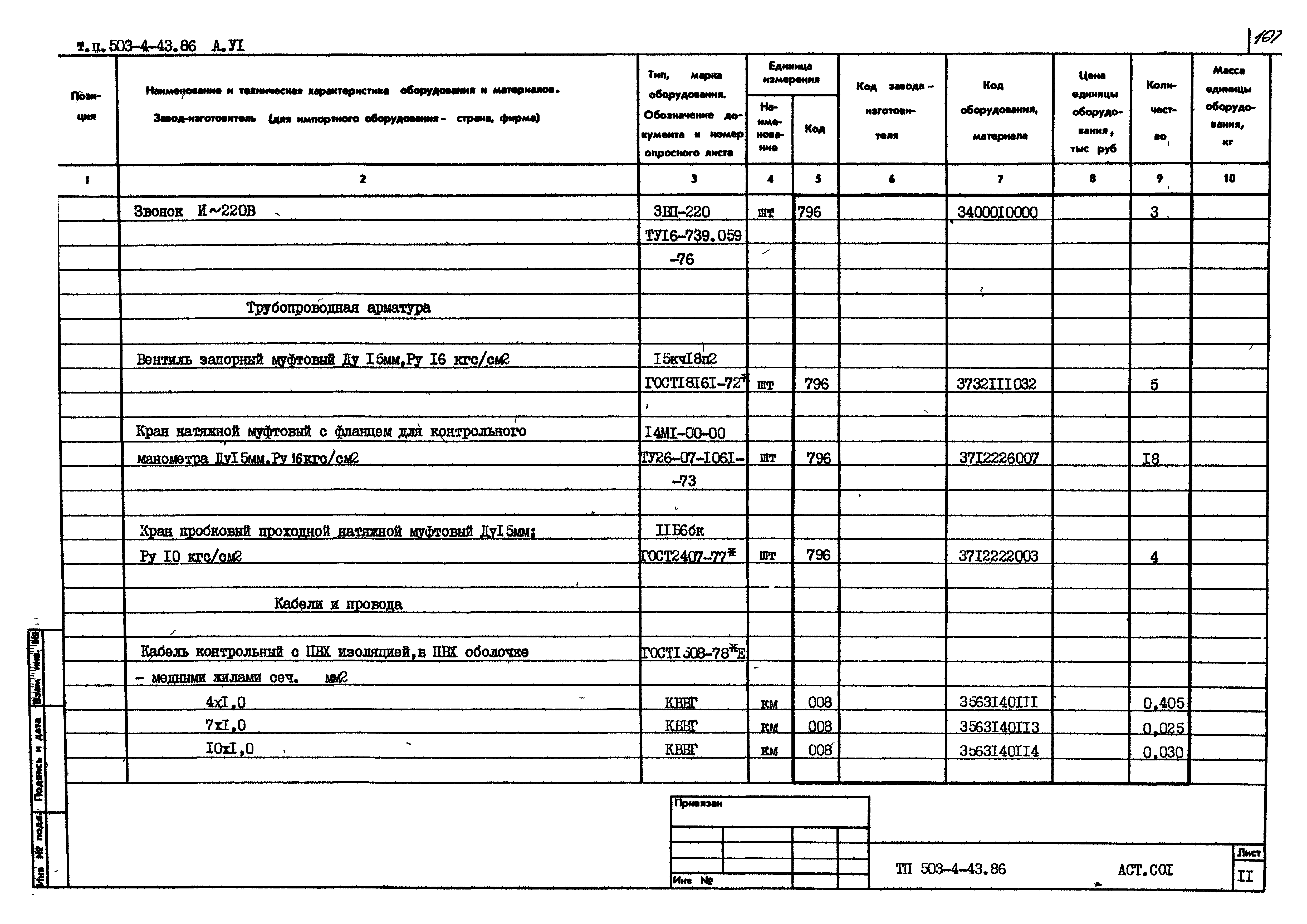 Типовой проект 503-4-43.86