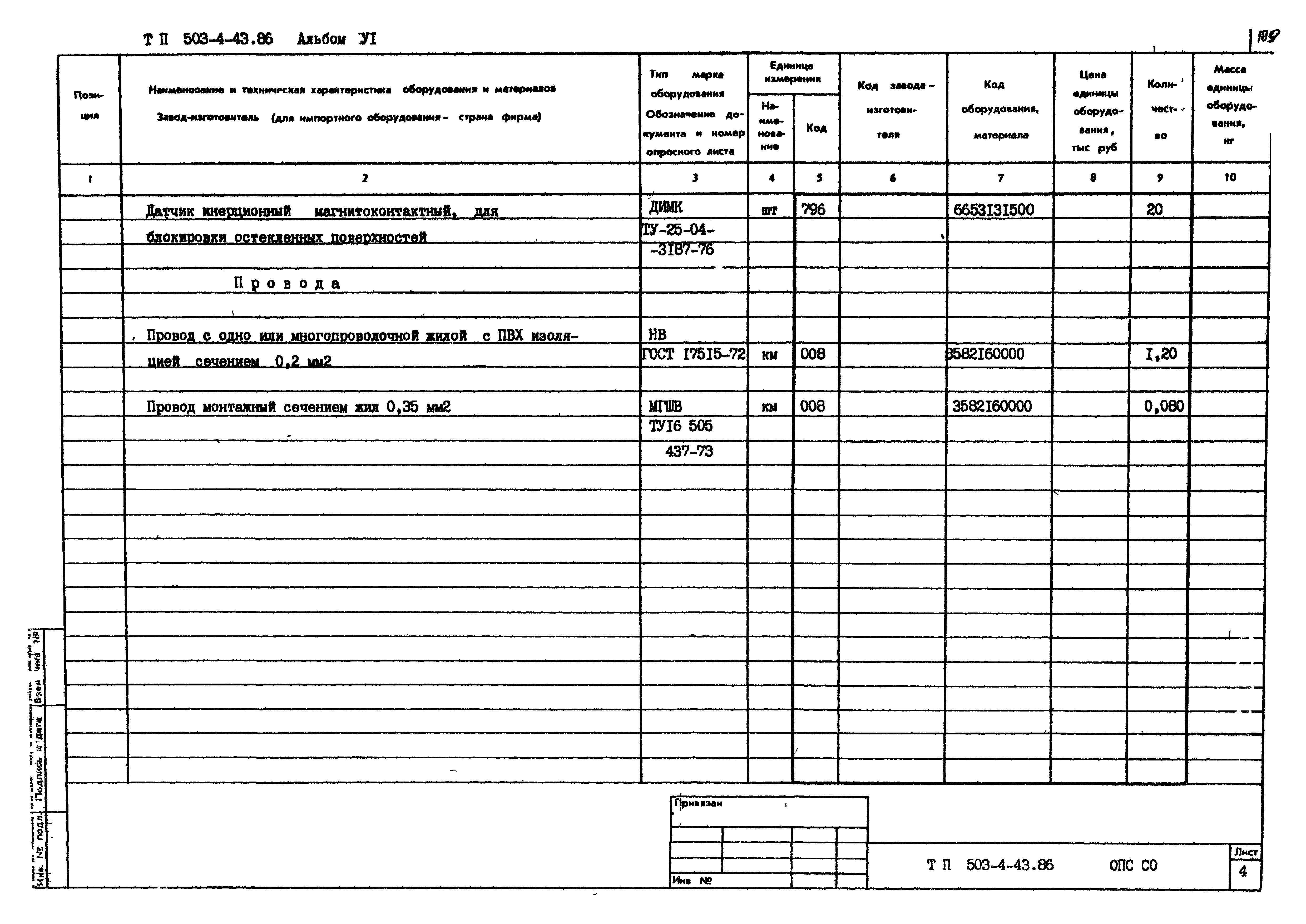 Типовой проект 503-4-43.86