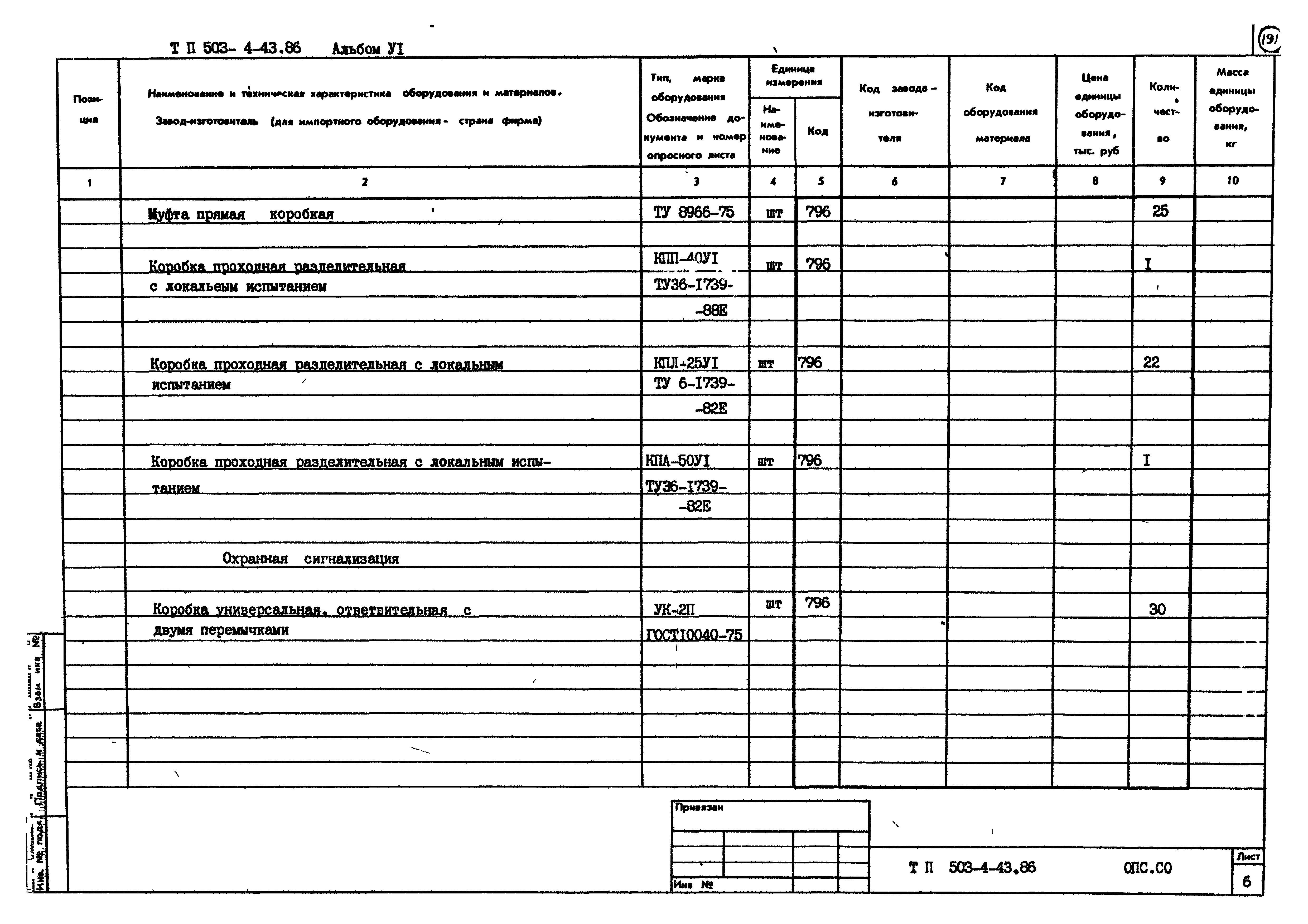 Типовой проект 503-4-43.86