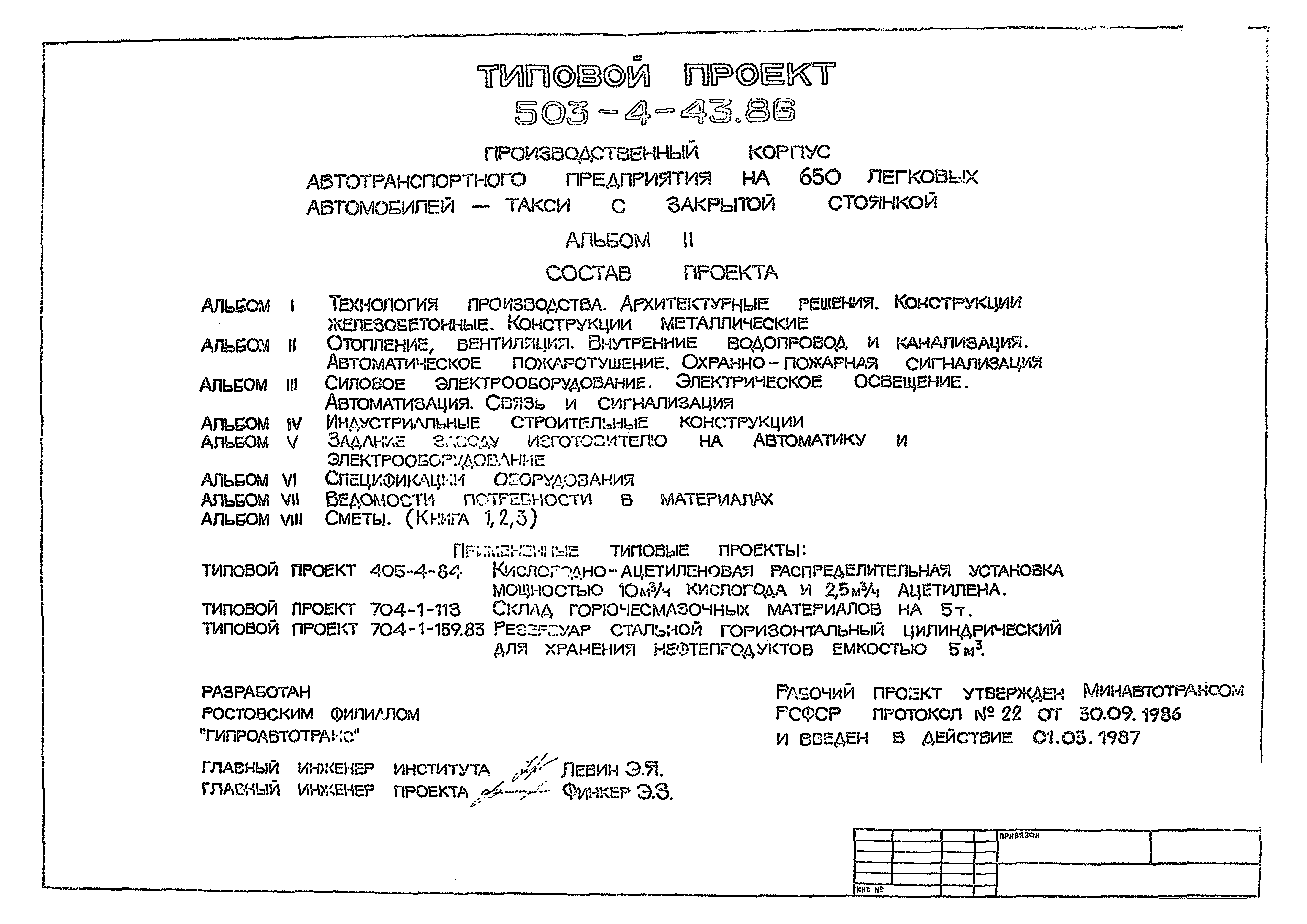 Типовой проект 503-4-43.86