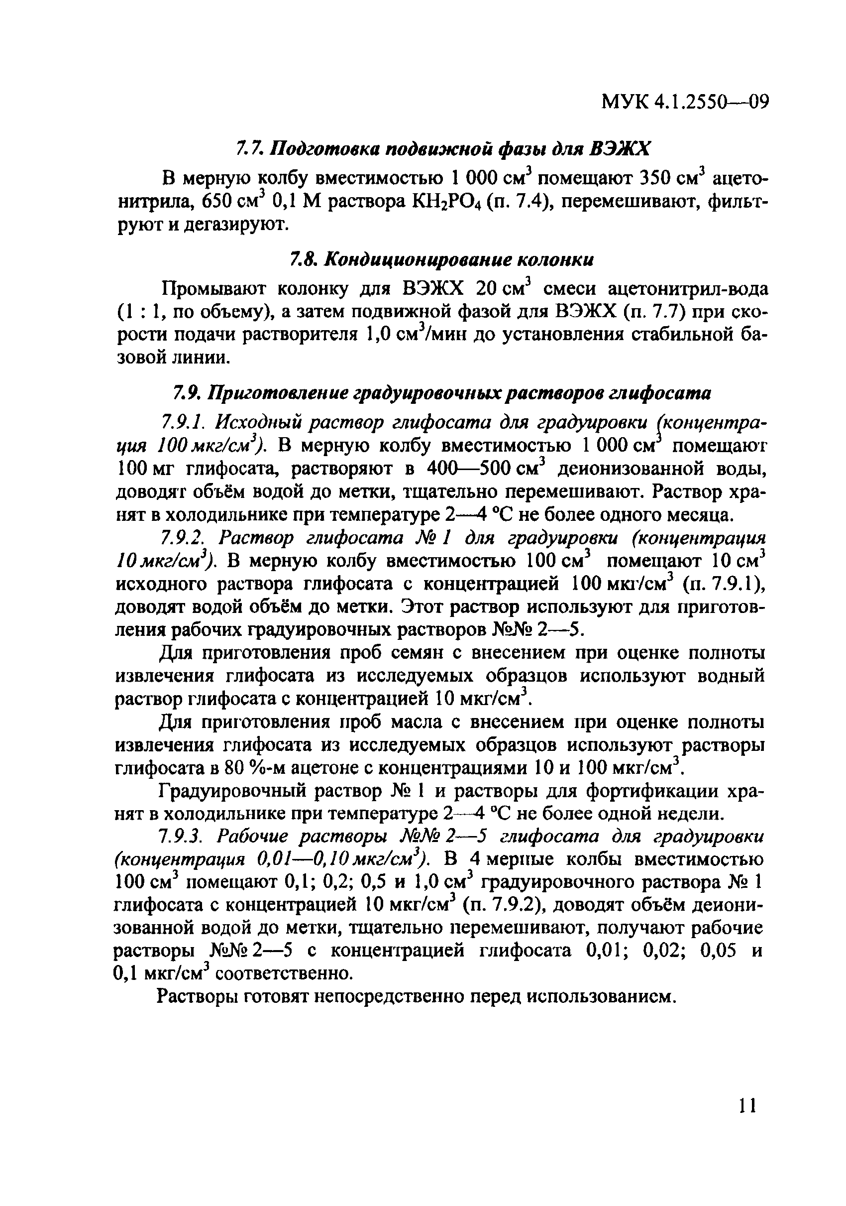 МУК 4.1.2550-09