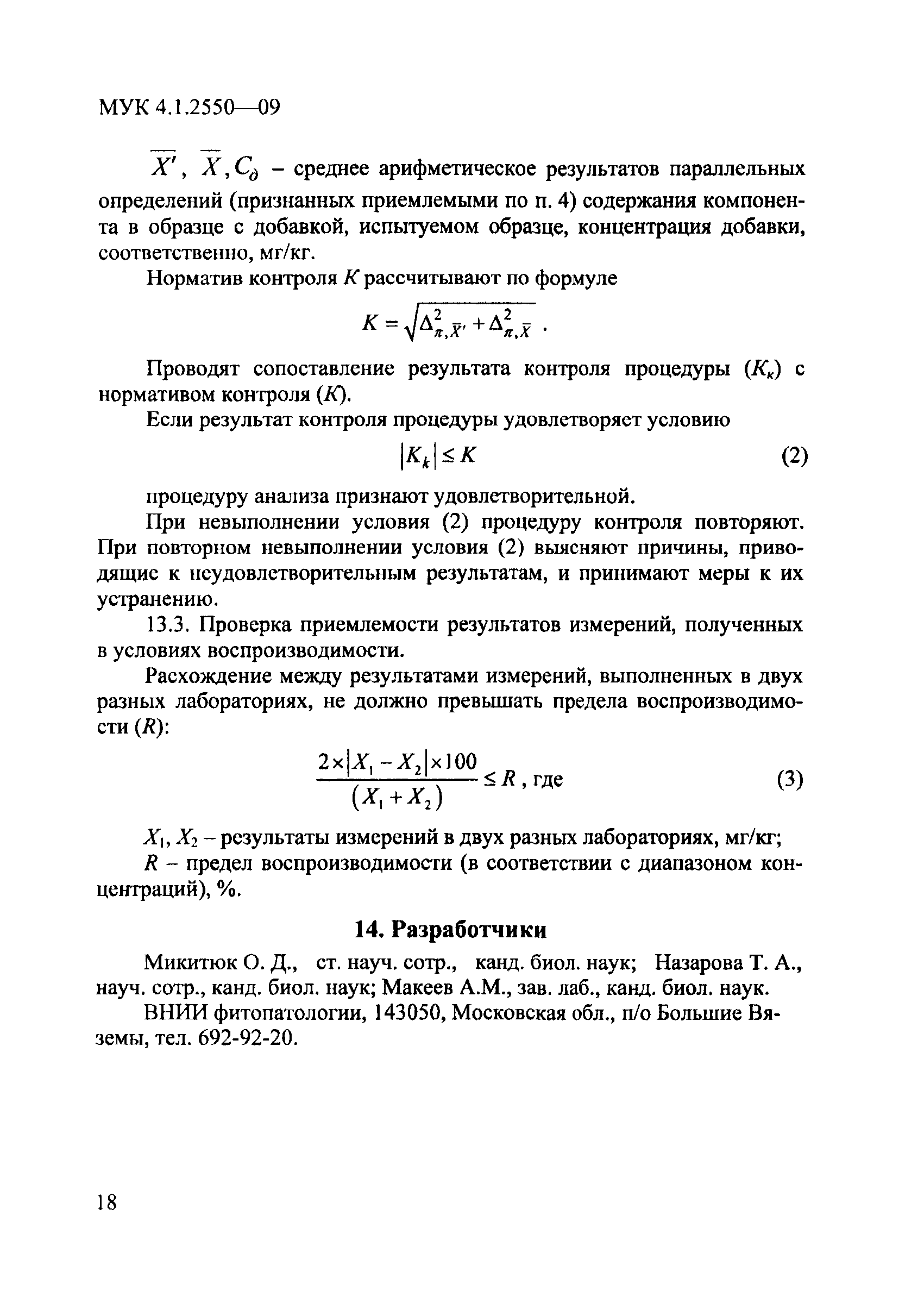 МУК 4.1.2550-09