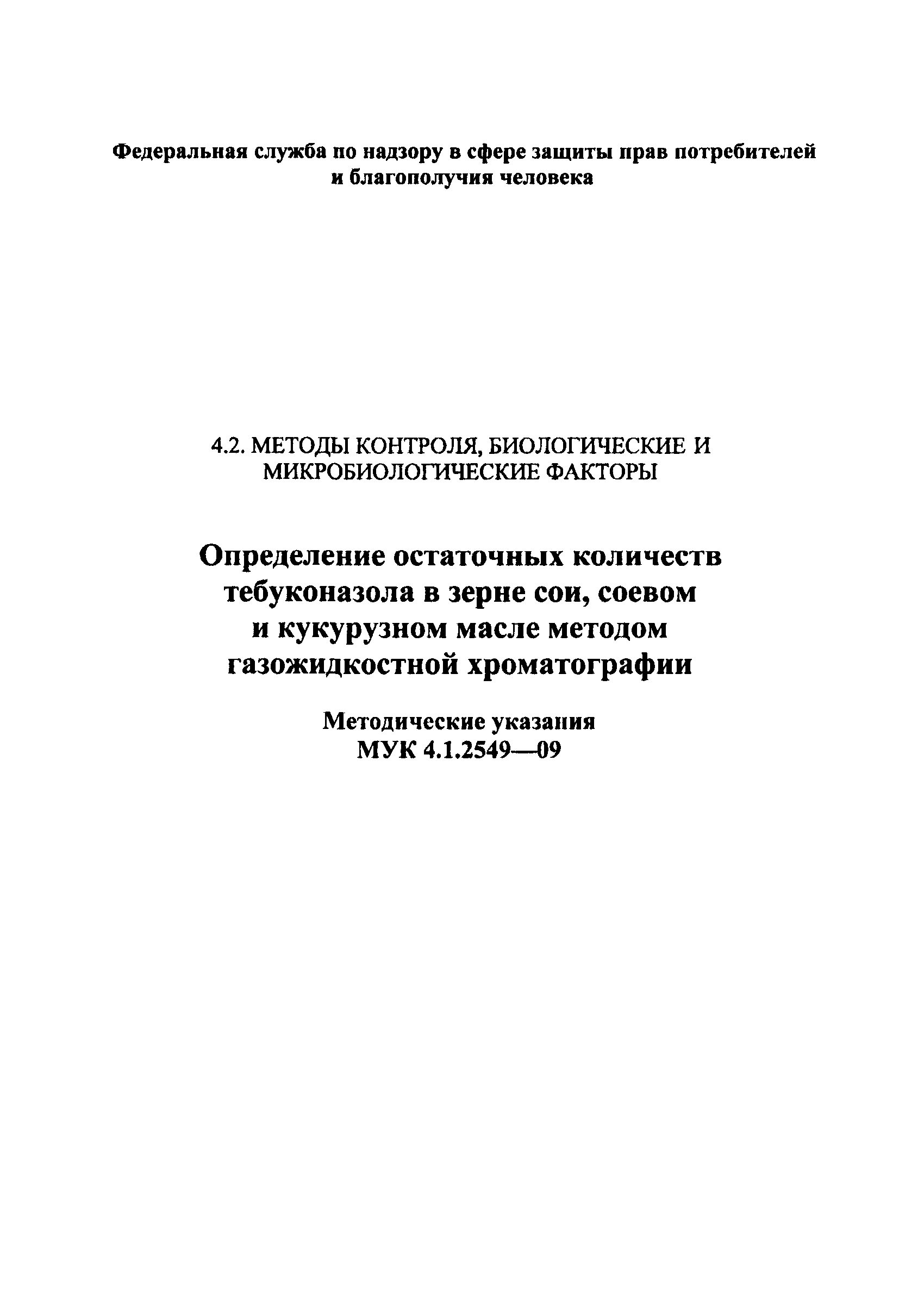 МУК 4.1.2549-09