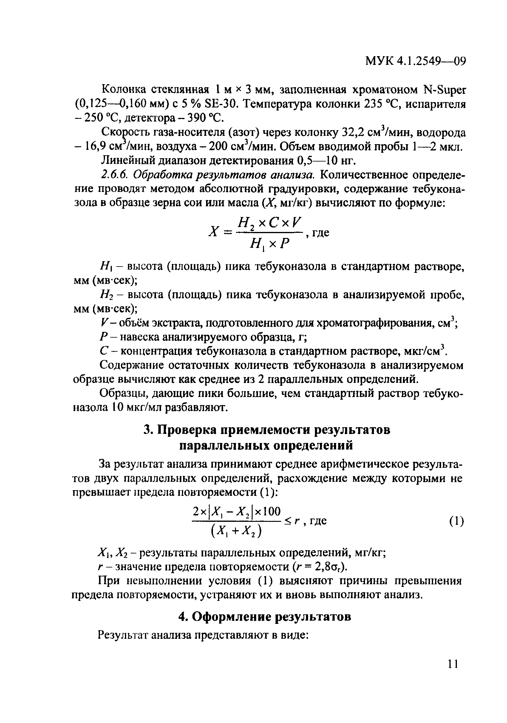 МУК 4.1.2549-09