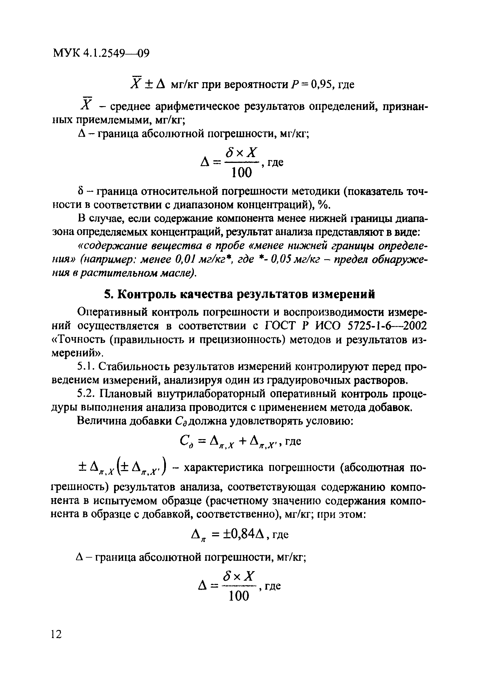 МУК 4.1.2549-09